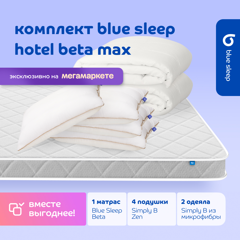 

Комплект blue sleep 1 матрас Beta 140х200 4 подушки zen 50х68 2 одеяла simply b 140х205, Белый, hotel_standart_beta
