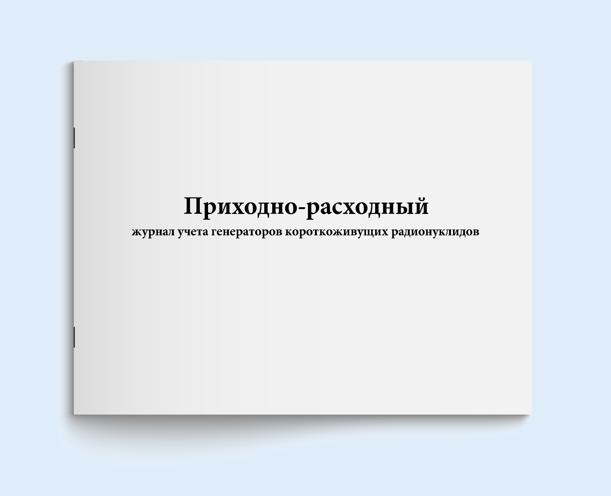 

Приходно-расходный журнал учета генерато Сити Бланк 18639