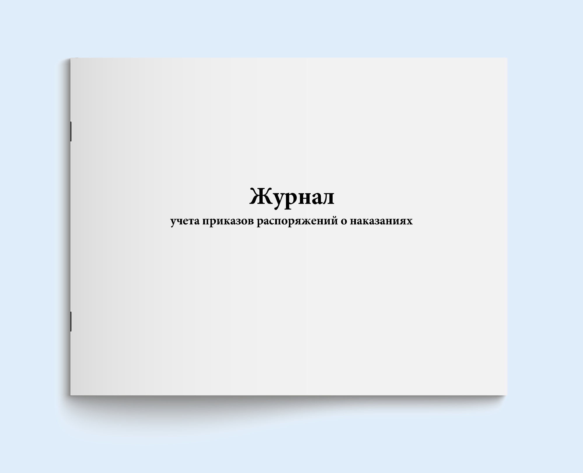 

Журнал учета приказов распоряжений о нак Сити Бланк 17309