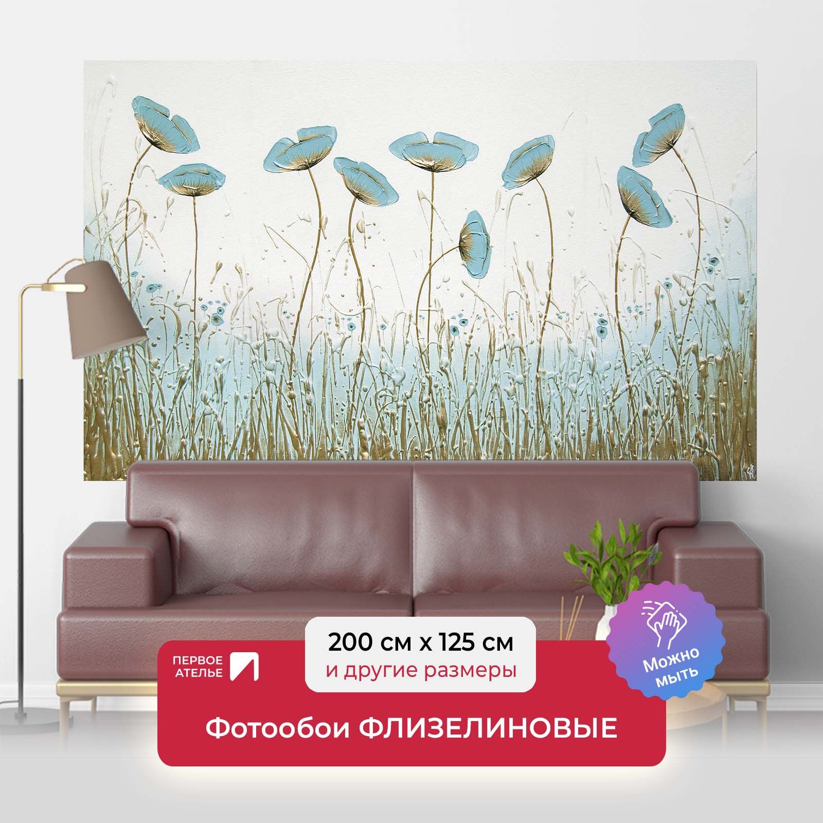 

Фотообои флизелиновые ПЕРВОЕ АТЕЛЬЕ "Голубые головки маков" 200х125 см (ШхВ), Голубой, Голубые головки маков