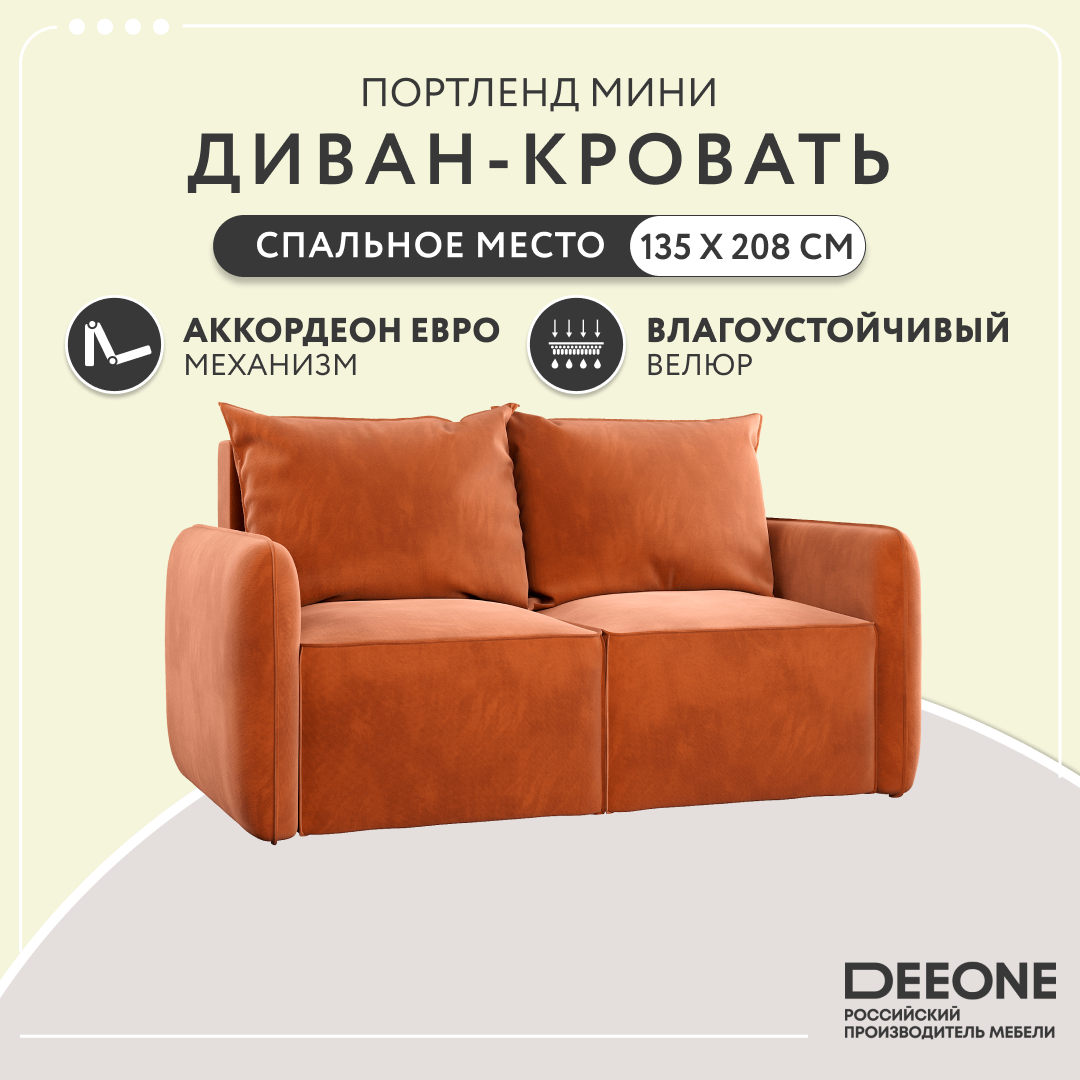 Диван прямой Dee One Портленд Мини терракотовый