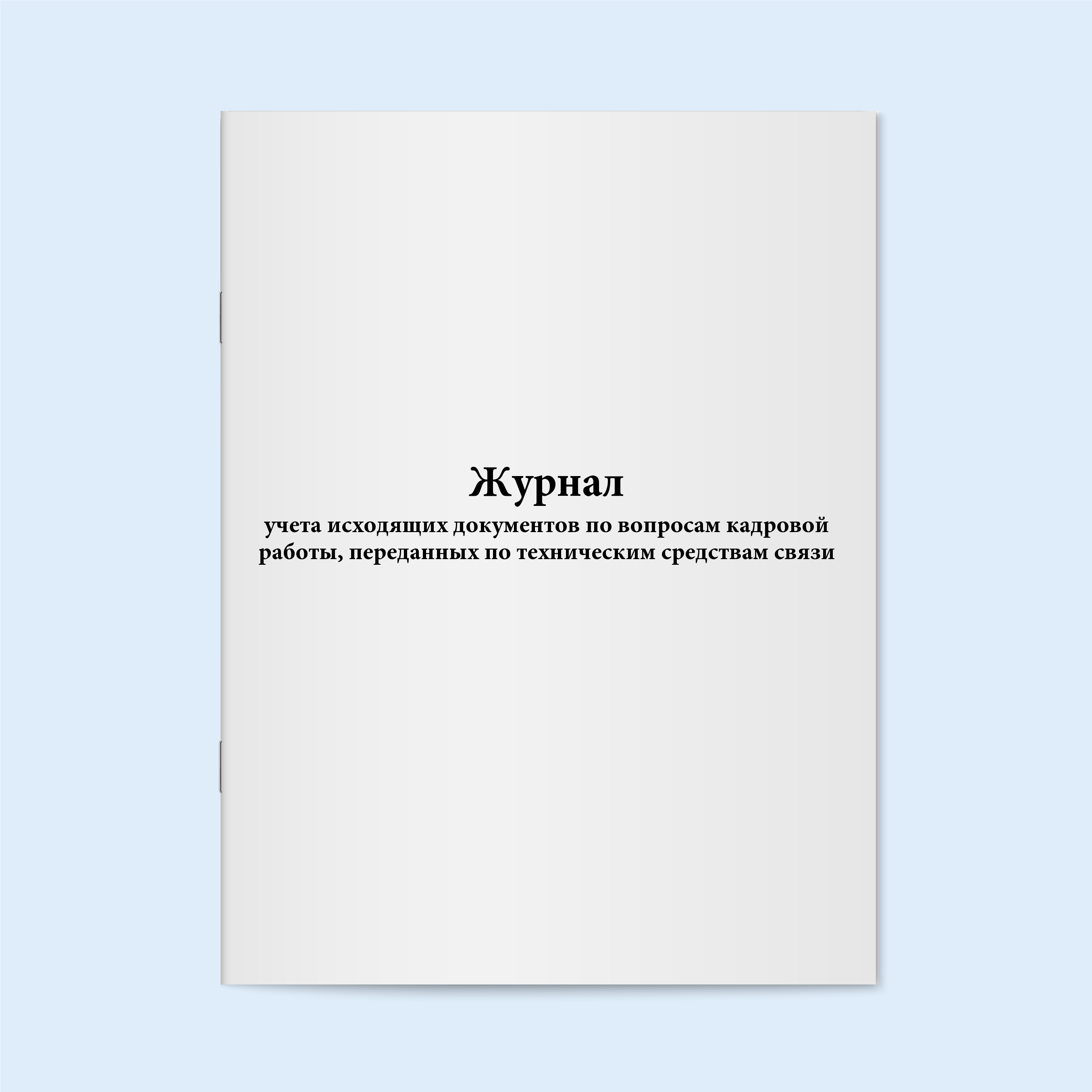 

Журнал учета исходящих документов по воп Сити Бланк 18637