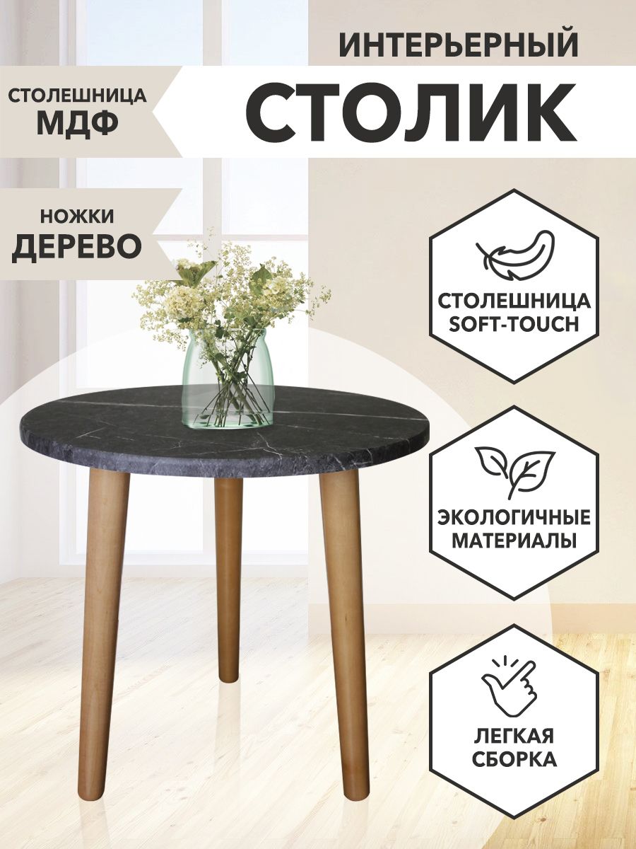 

Столик журнальный Круглый 44х49х45 черный мрамор, Круглый