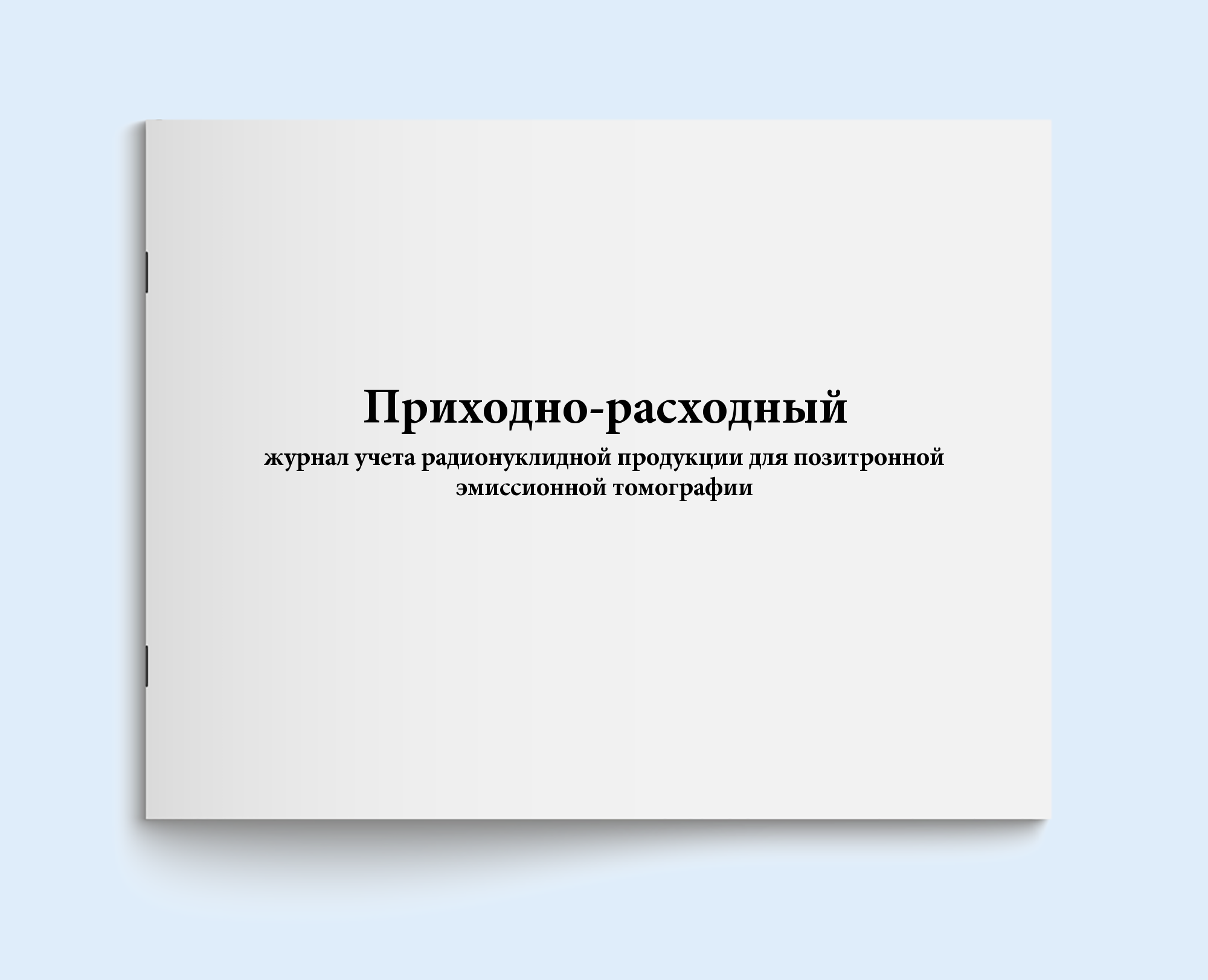 

Приходно-расходный журнал учета радионук Сити Бланк 18641