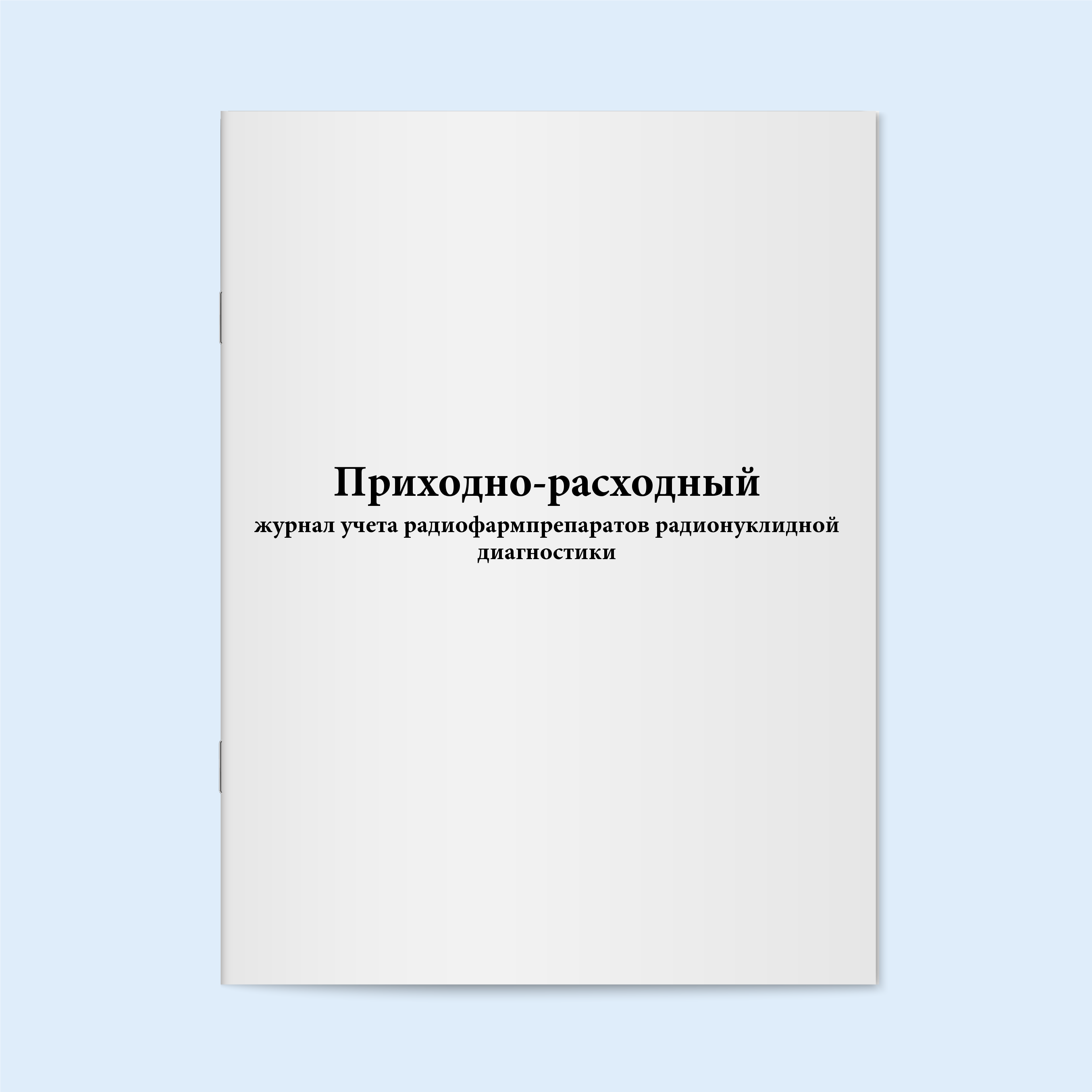 

Приходно-расходный журнал учета радиофар Сити Бланк 18642