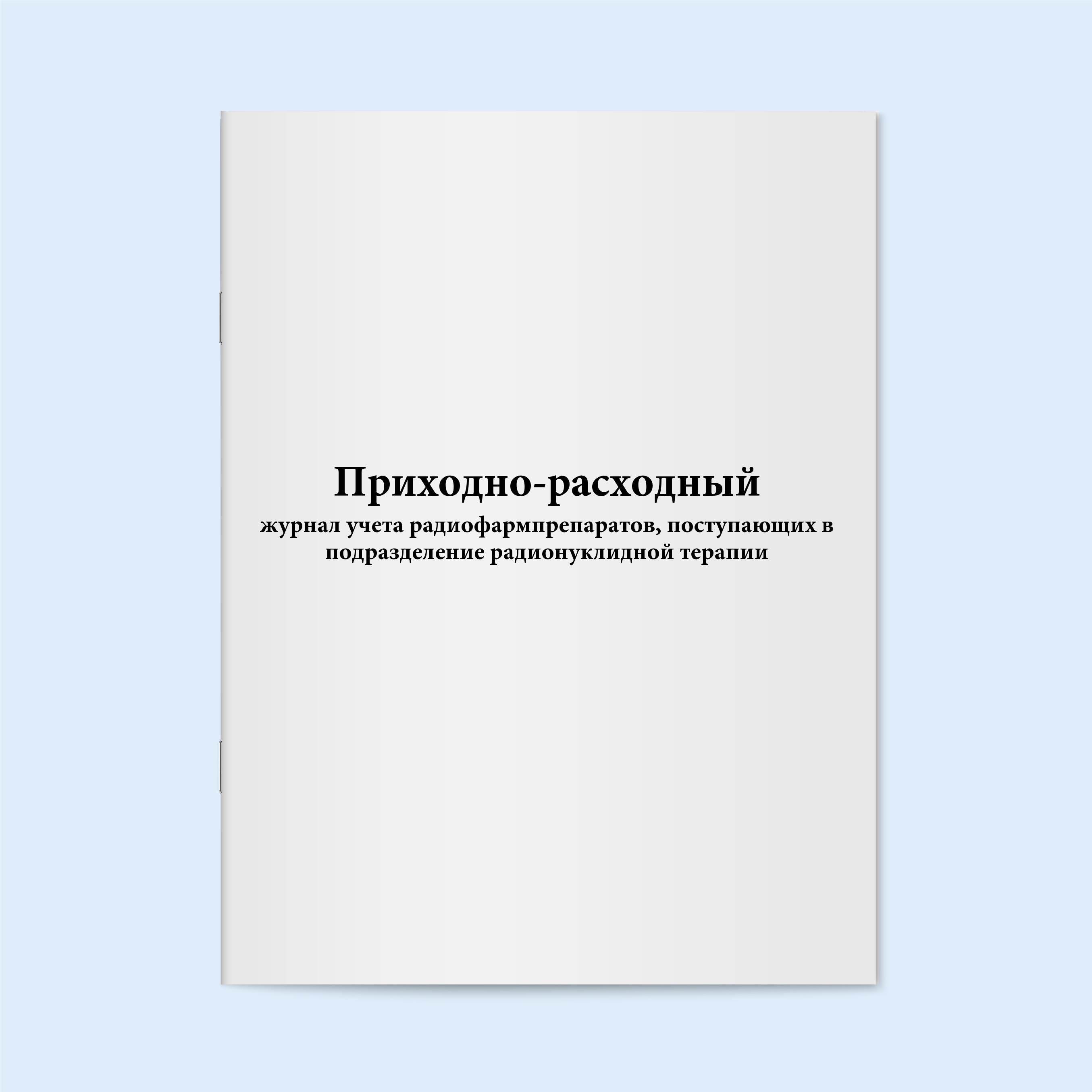 

Приходно-расходный журнал учета радиофар Сити Бланк 18643