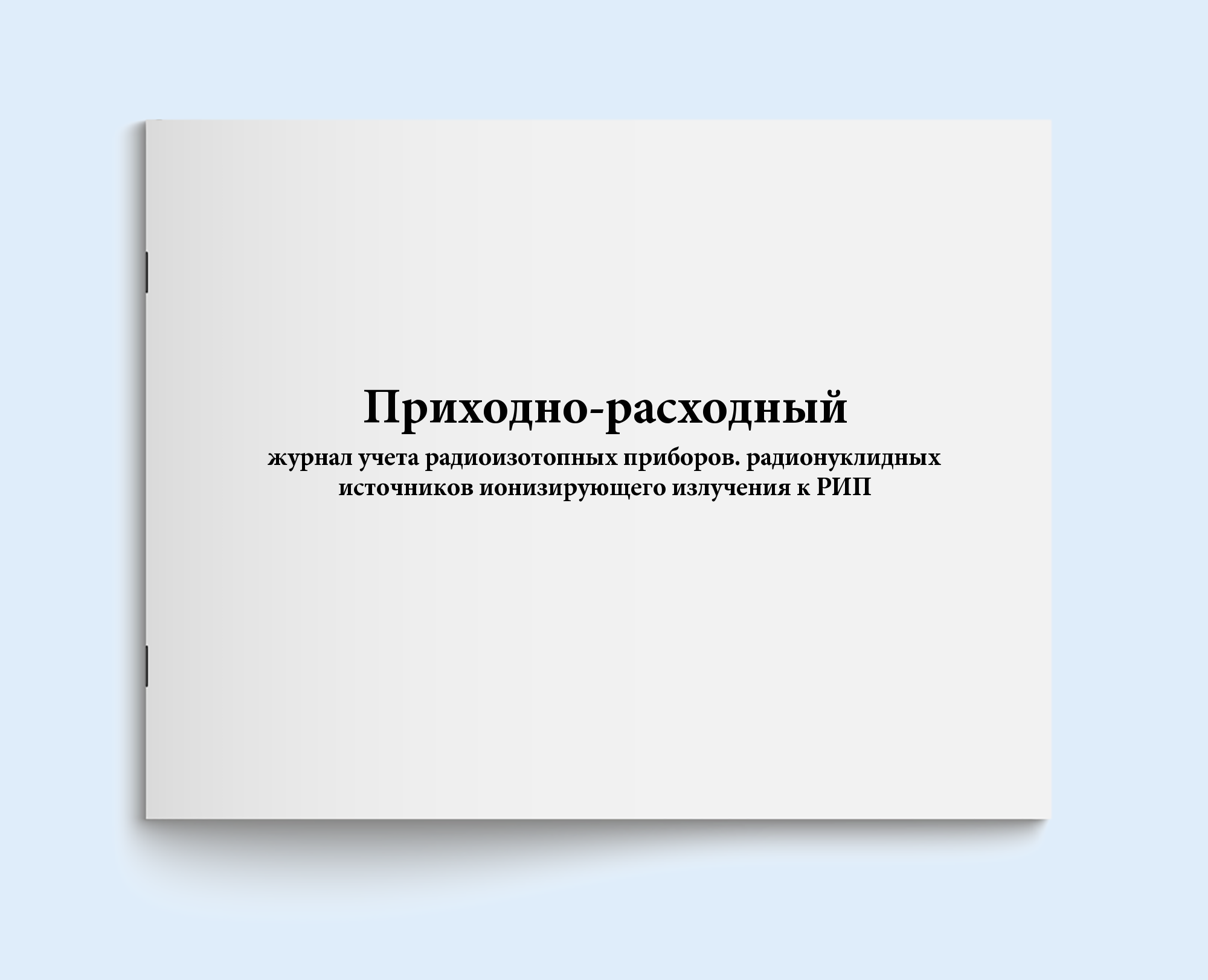 

Приходно-расходный журнал учета радиоизо Сити Бланк 18640
