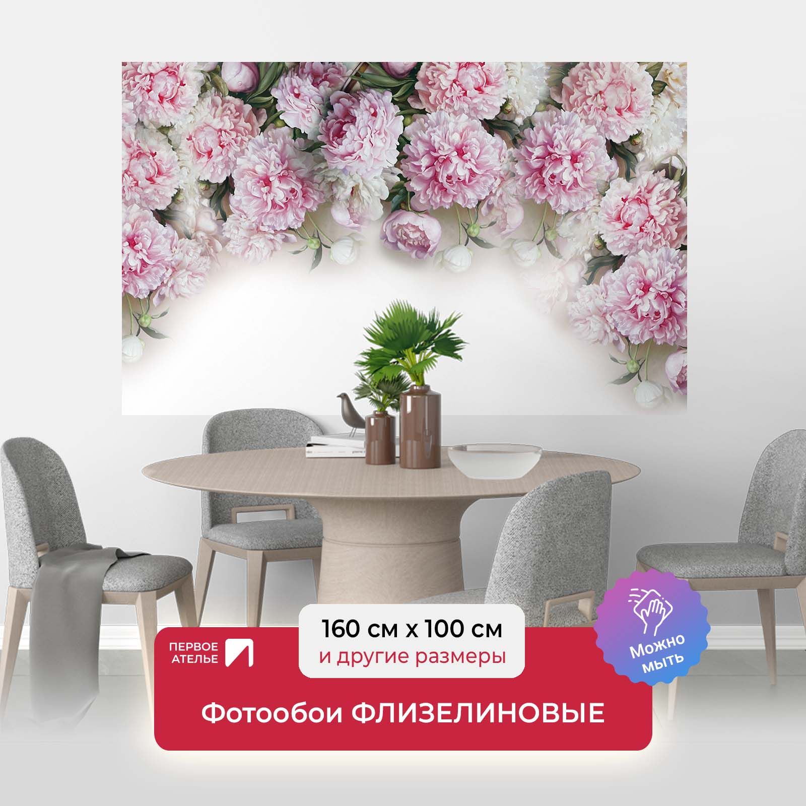 

Фотообои флизелиновые Первое Ателье "Пионы в верхней части" 160х100 см, Белый;розовый