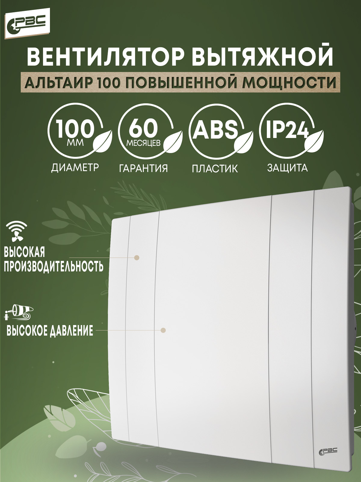 

Вентилятор РВС Альтаир 100 мощный, 16 Вт, 37 дБ, 116 м3/ч, Белый, Альтаир 100