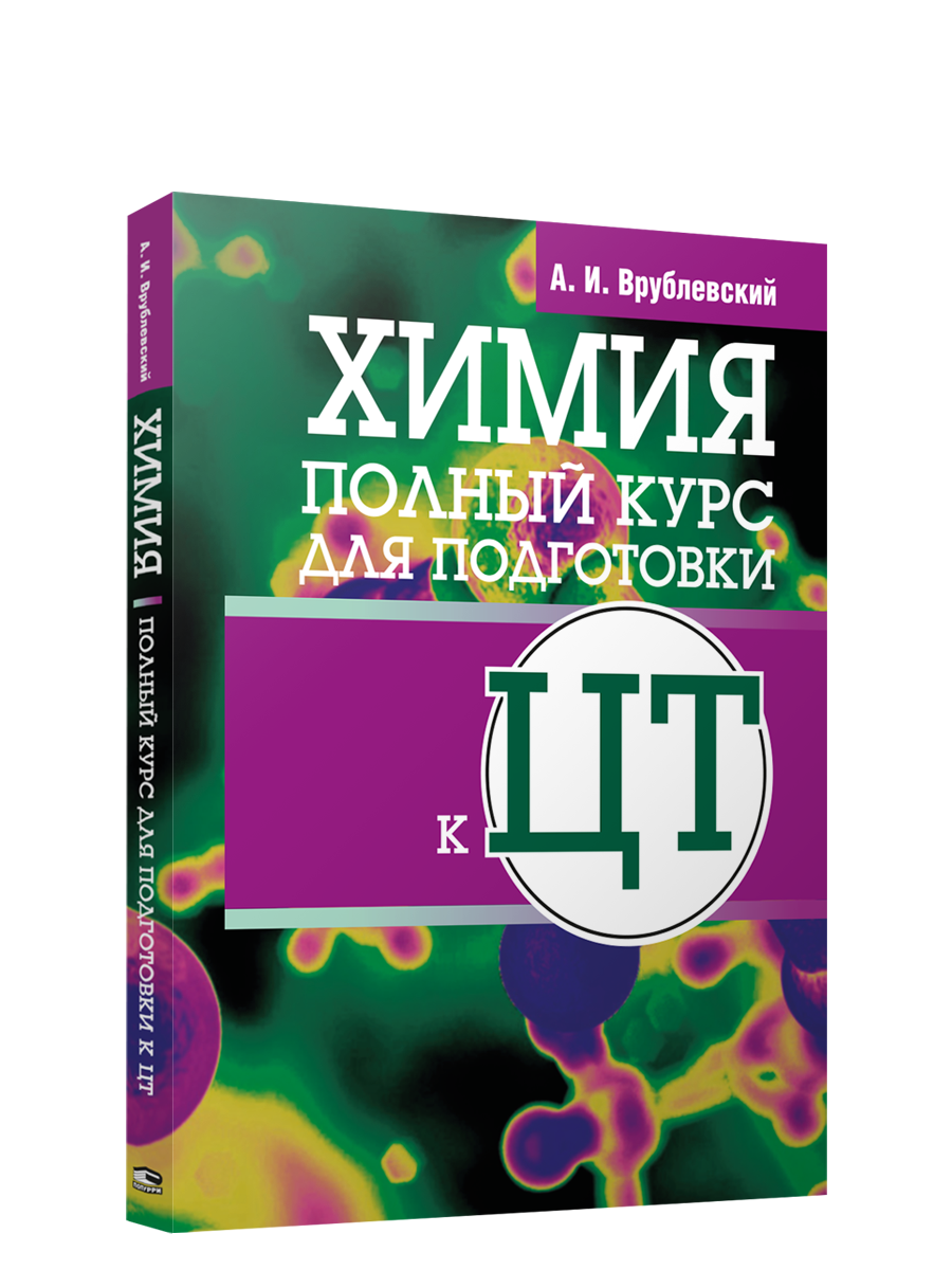 

Химия. Полный курс для подготовки к ЦТ, Учебная. Химия