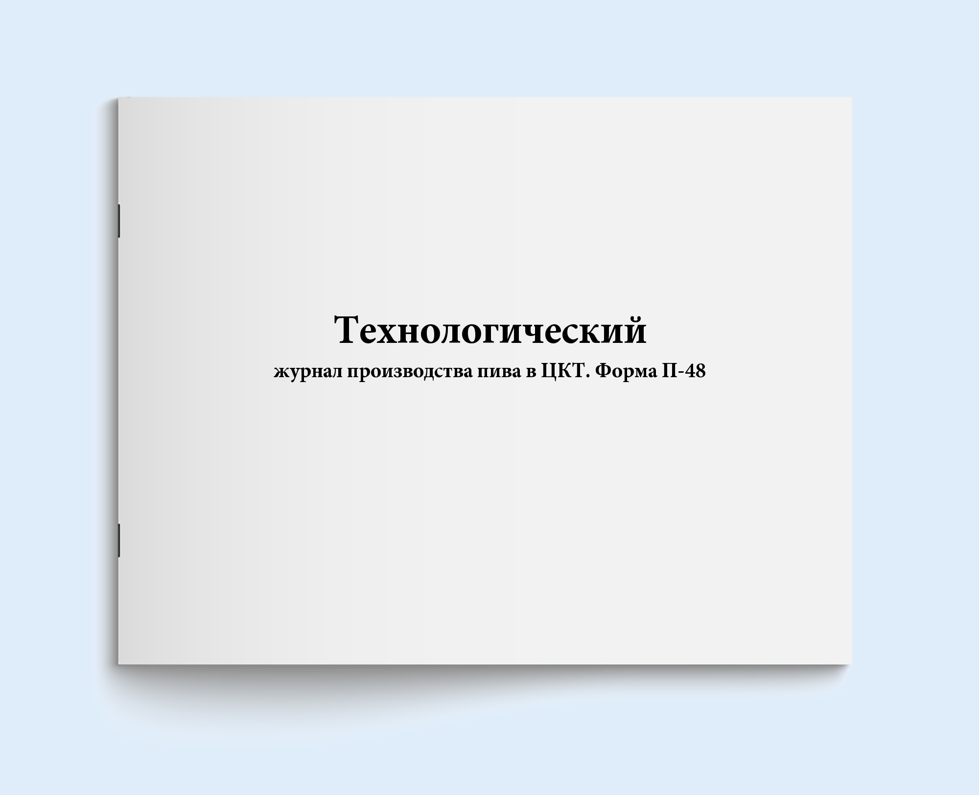 

Технологический журнал производства пива Сити Бланк 18647