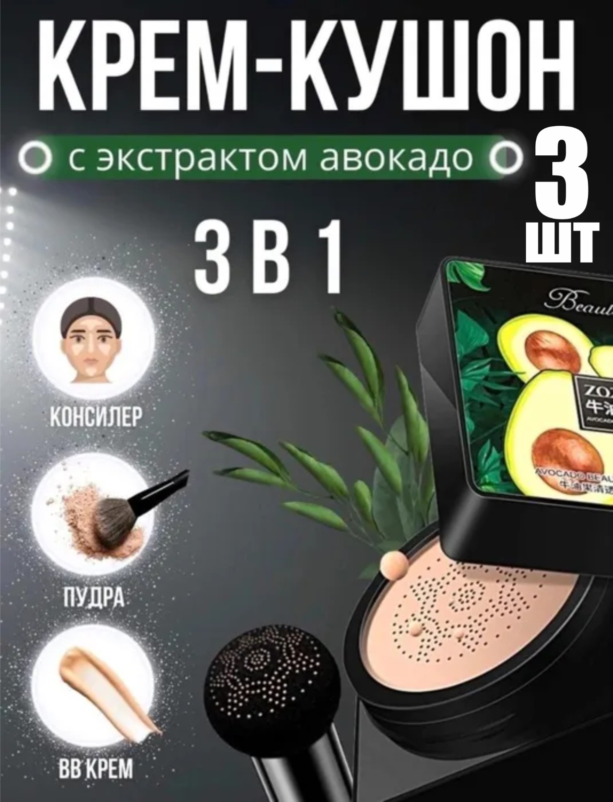 Тональный крем с кушоном для лица с экстрактом авокадо BashExpo 3 шт. русско корейский разговорник