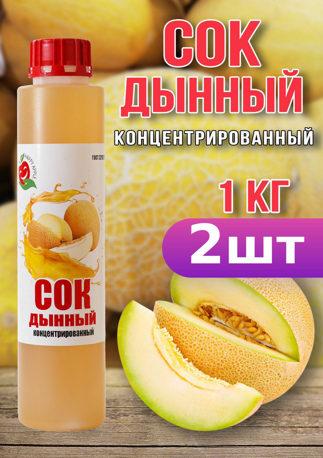 Сок Happy Apple концентрированный дынный, 1 кг х 2 шт