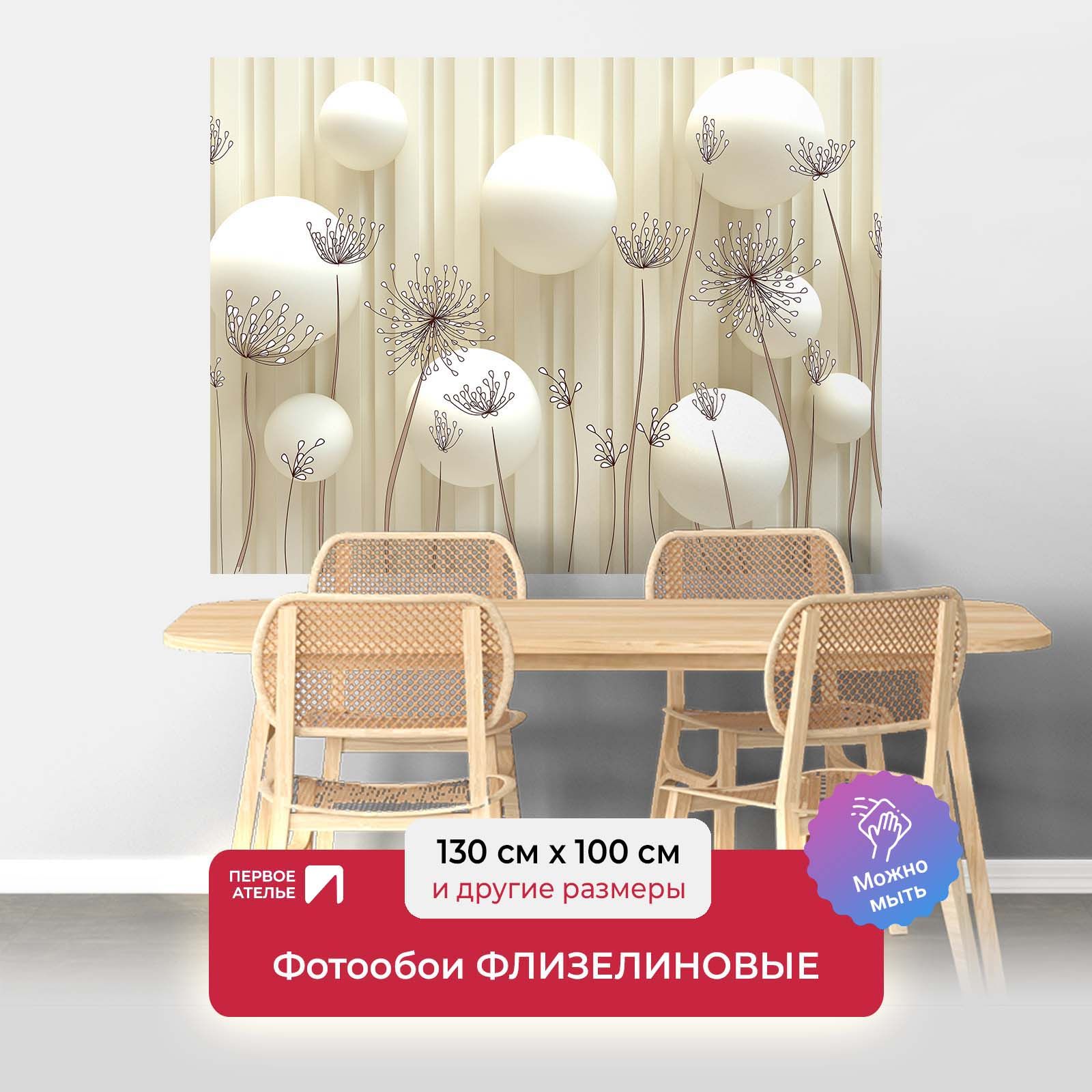 

Фотообои флизелиновые Первое Ателье "Шары с цветочными зонтиками" 130х100 см, Бежевый