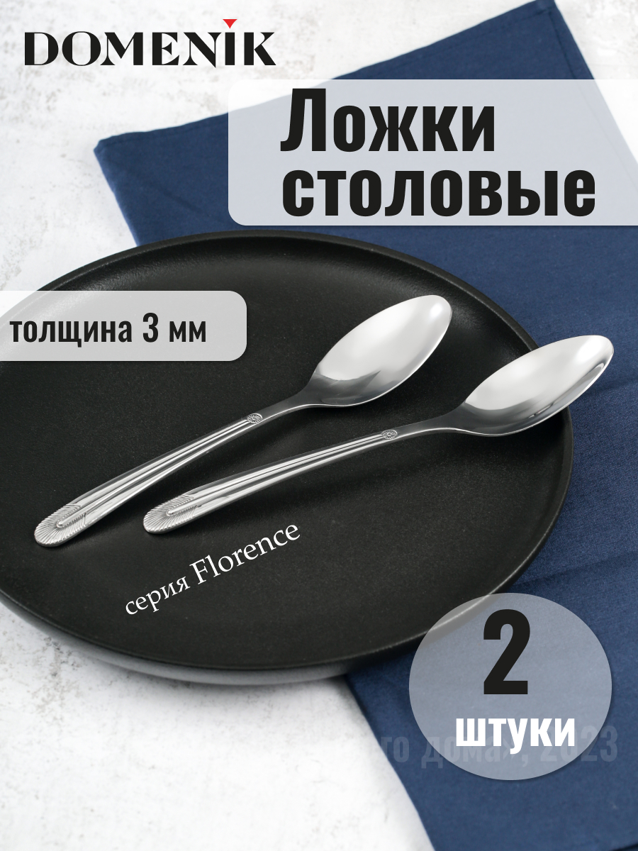 

Ложка столовая Domenik FLORENCE 2шт, Серебристый