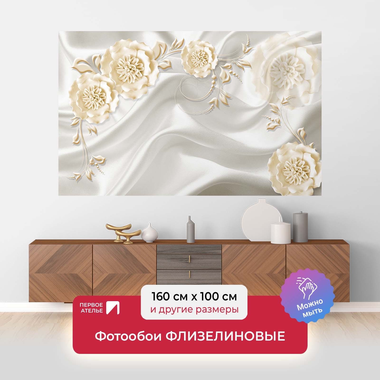 

Фотообои флизелиновые Первое Ателье "Белые ажурные цветы на шелке" 160х100 см, Белый