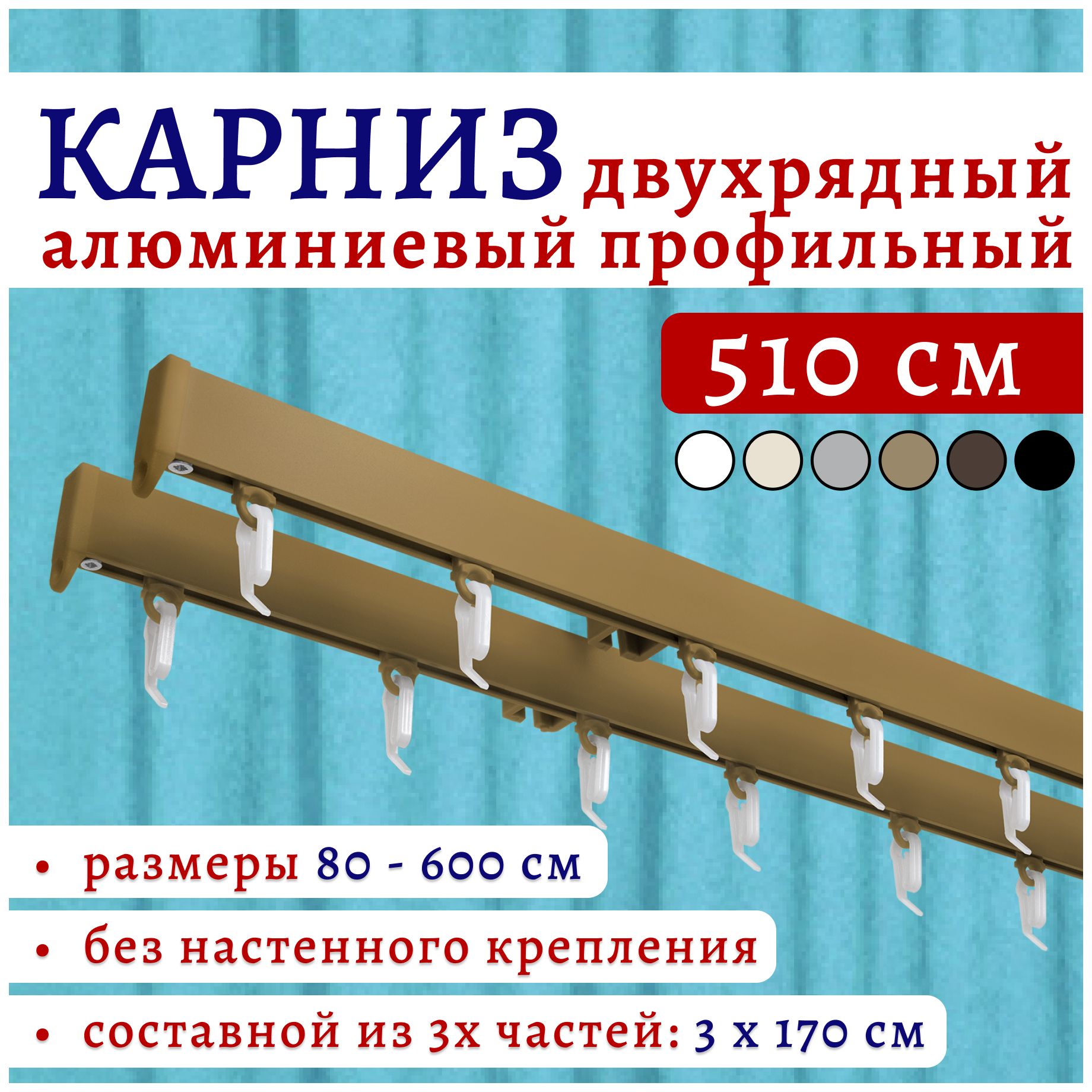 

Карниз для штор 510 см двухрядный потолочный бронза металл без боковин ТК2174807, Золотистый, 22КарнСимпл