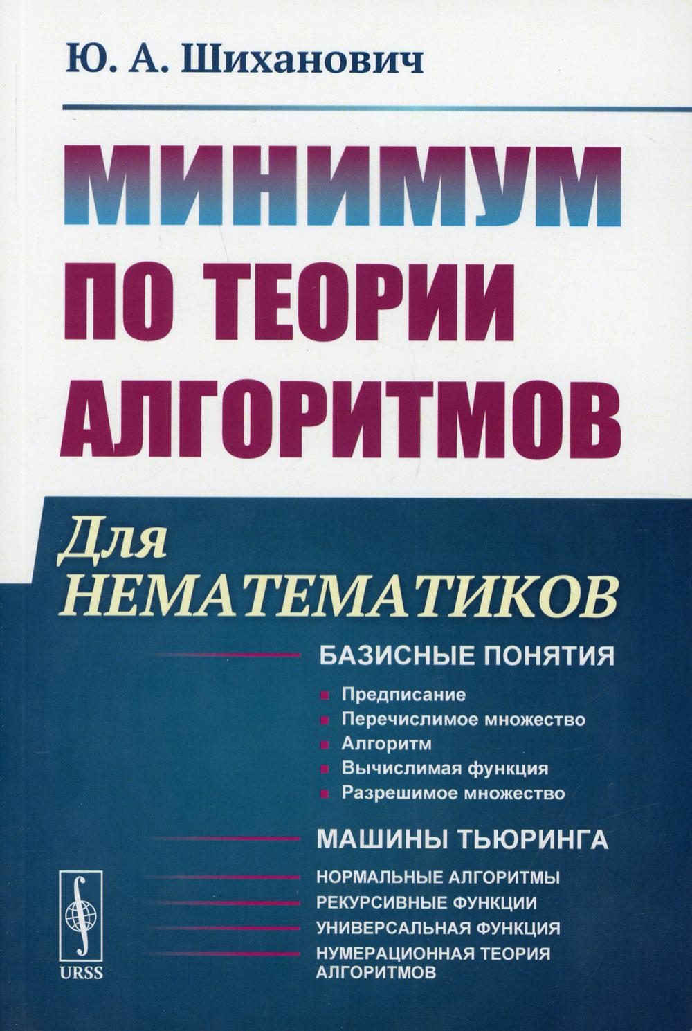фото Книга минимум по теории алгоритмов: для нематематиков 2-е изд. ленанд