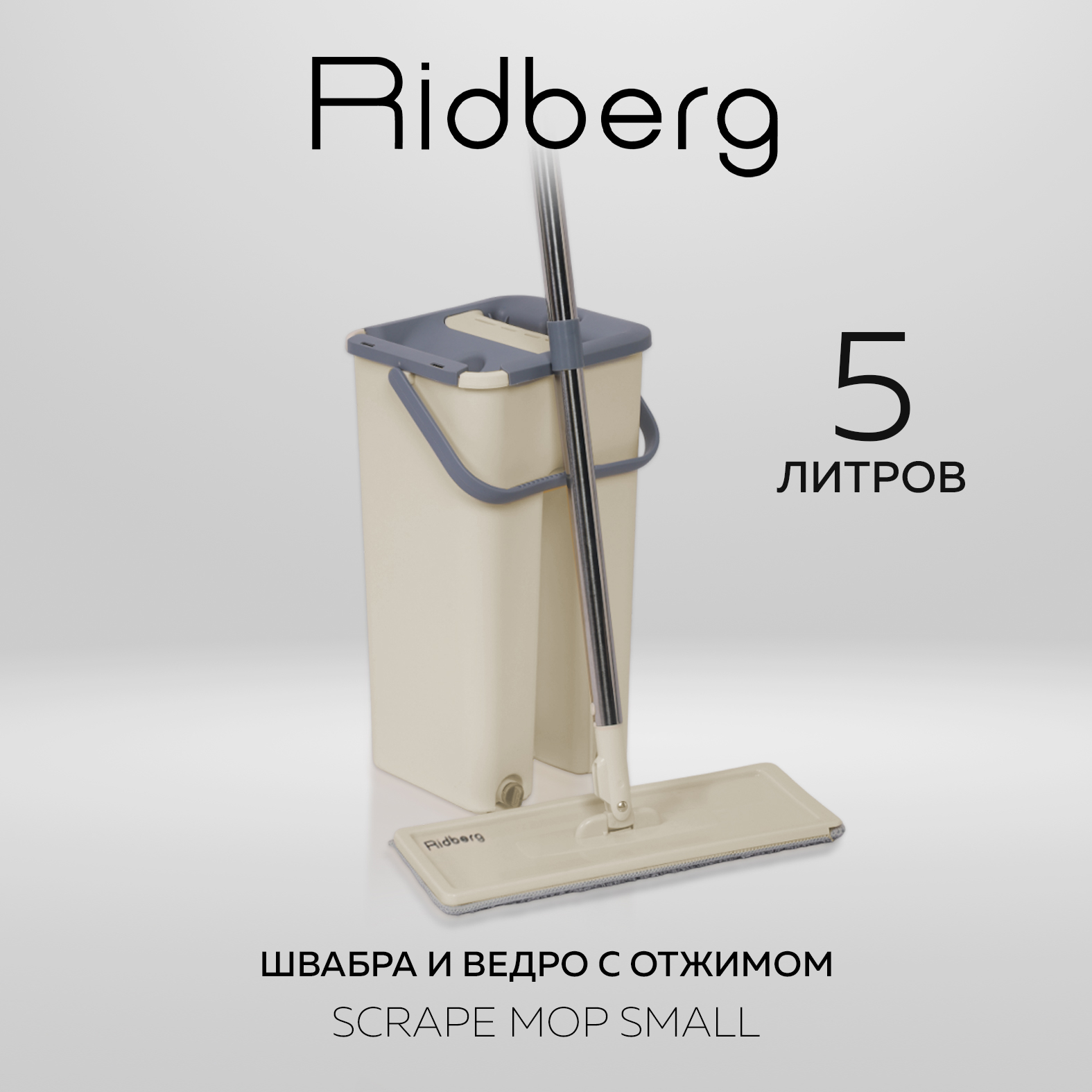 Швабра и ведро с отжимом Ridberg Hand-Free Scrape Mop Small White 1290₽