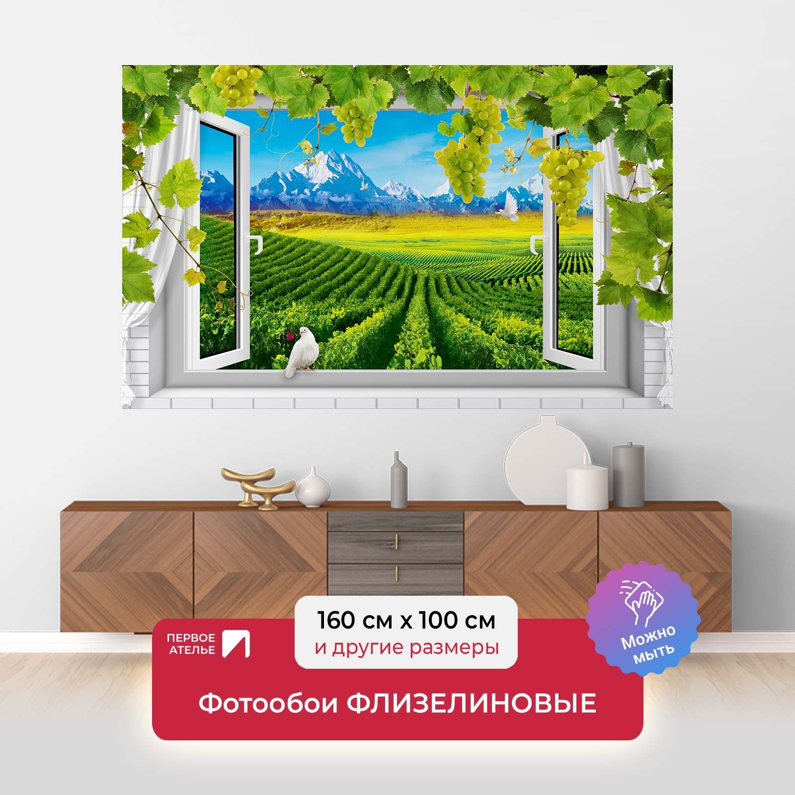 

Фотообои флизелиновые ПЕРВОЕ АТЕЛЬЕ "Вид из окна на виноградники" 160х100 см (ШхВ), Зеленый, Вид из окна на виноградники
