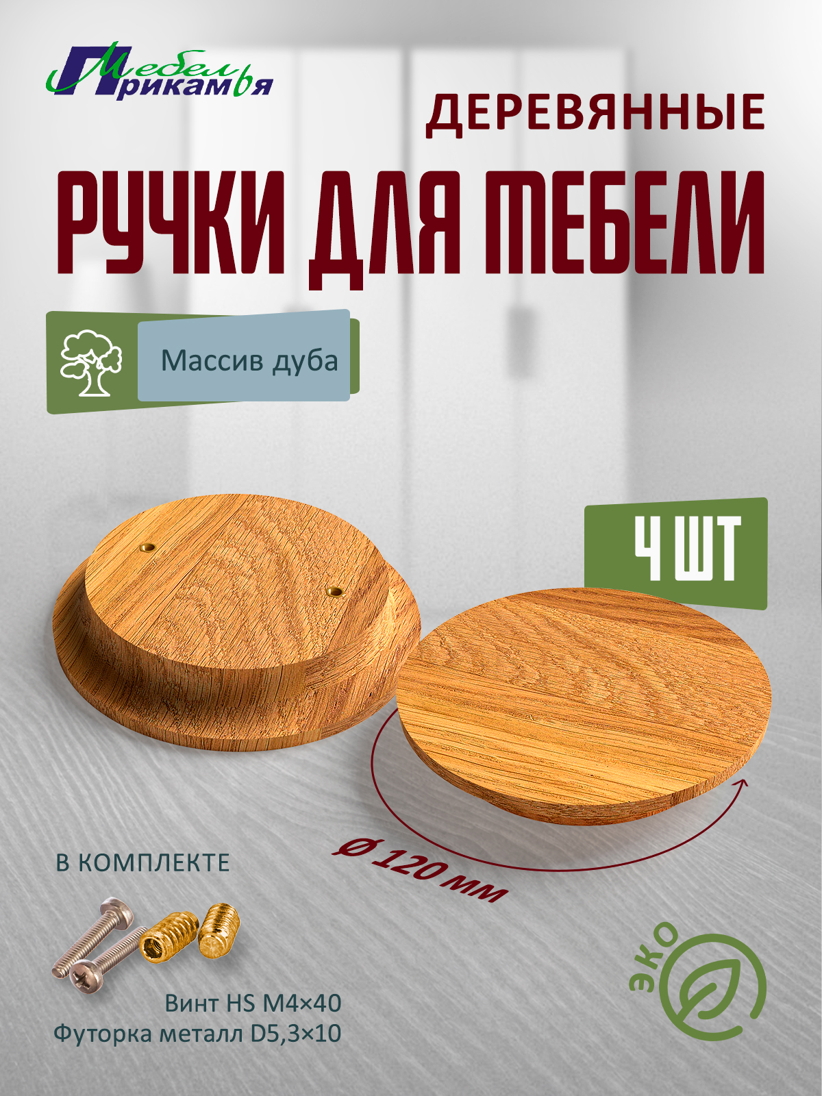 Деревянная мебельная ручка Мебель Прикамья, круглая из массива дуба, 4 шт