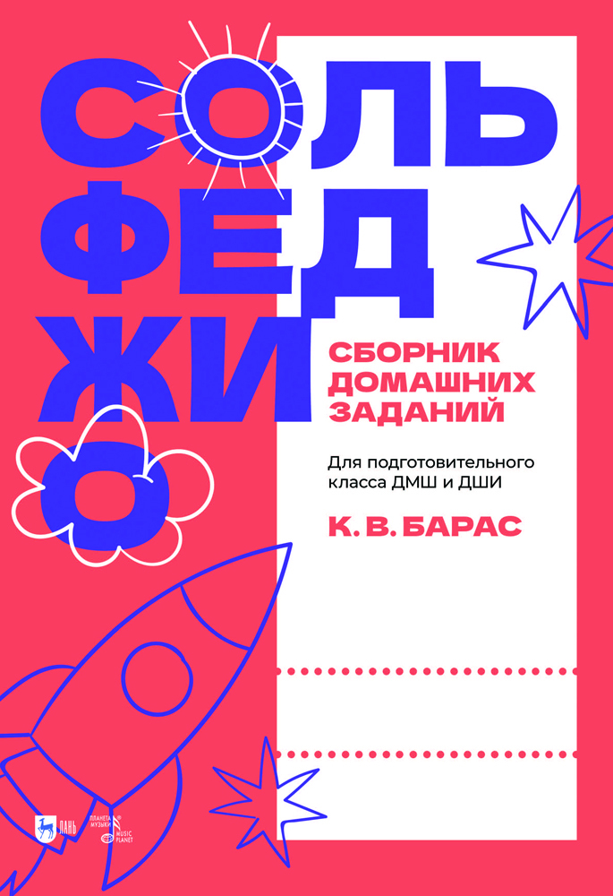 

Сольфеджио Сборник домашних заданий Для подготовительного класса ДМШ и ДШИ
