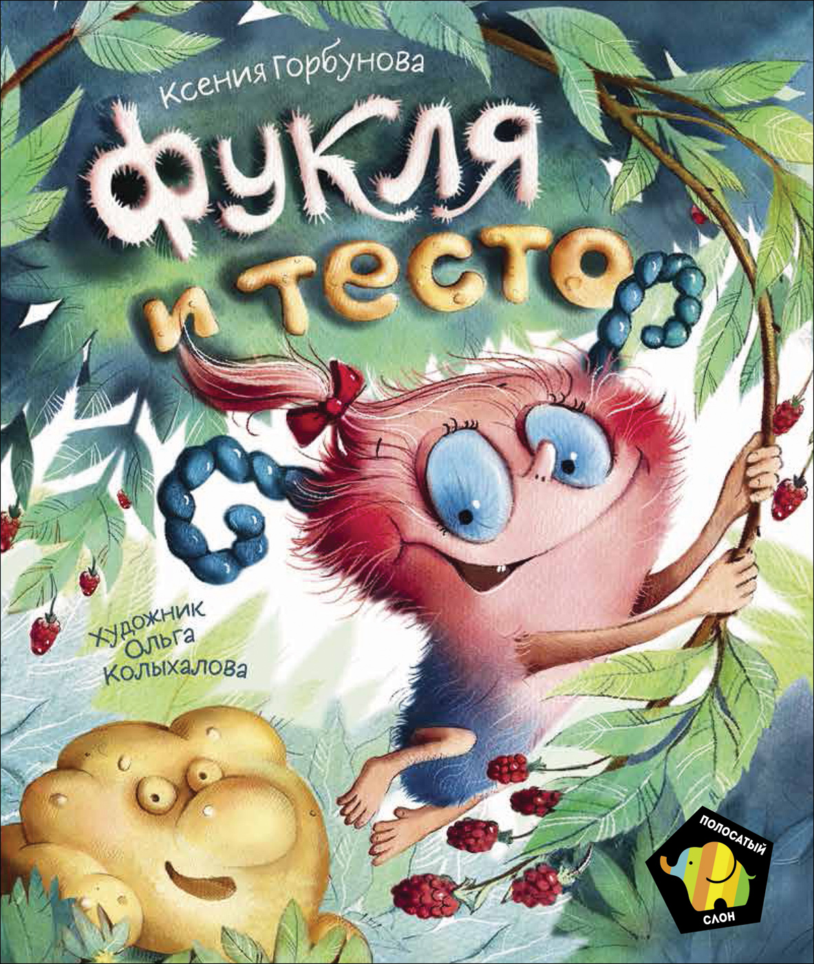 

Горбунова К. Фукля и тесто (Полосатый слон)