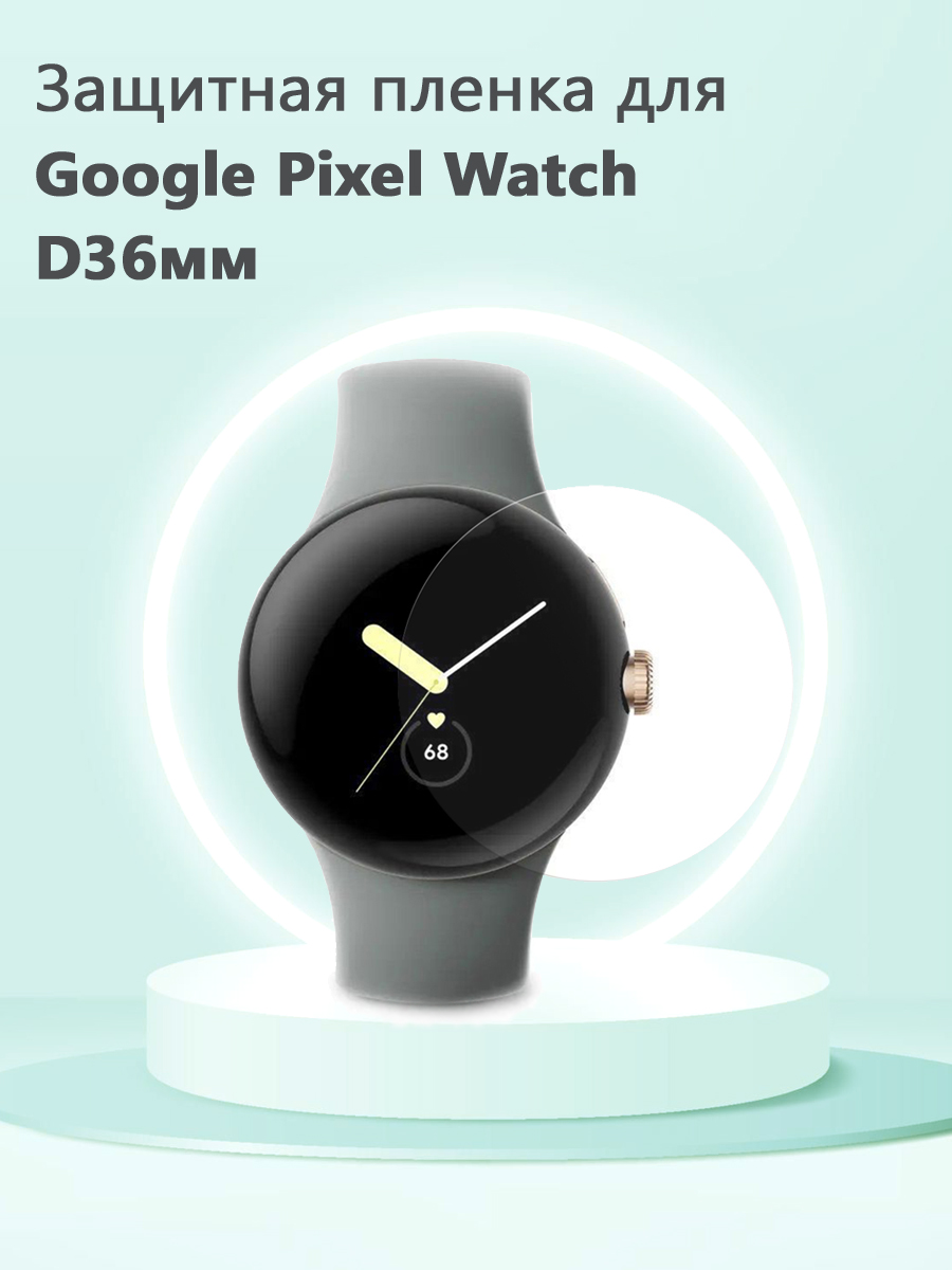 

Защитная пленка с полным покрытием для смарт часов Google Pixel Watch D36мм, Прозрачный, 680800776