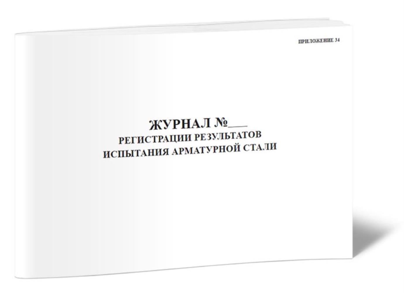 

Журнал регистрации результатов испытания арматурной стали, ЦентрМаг 805839