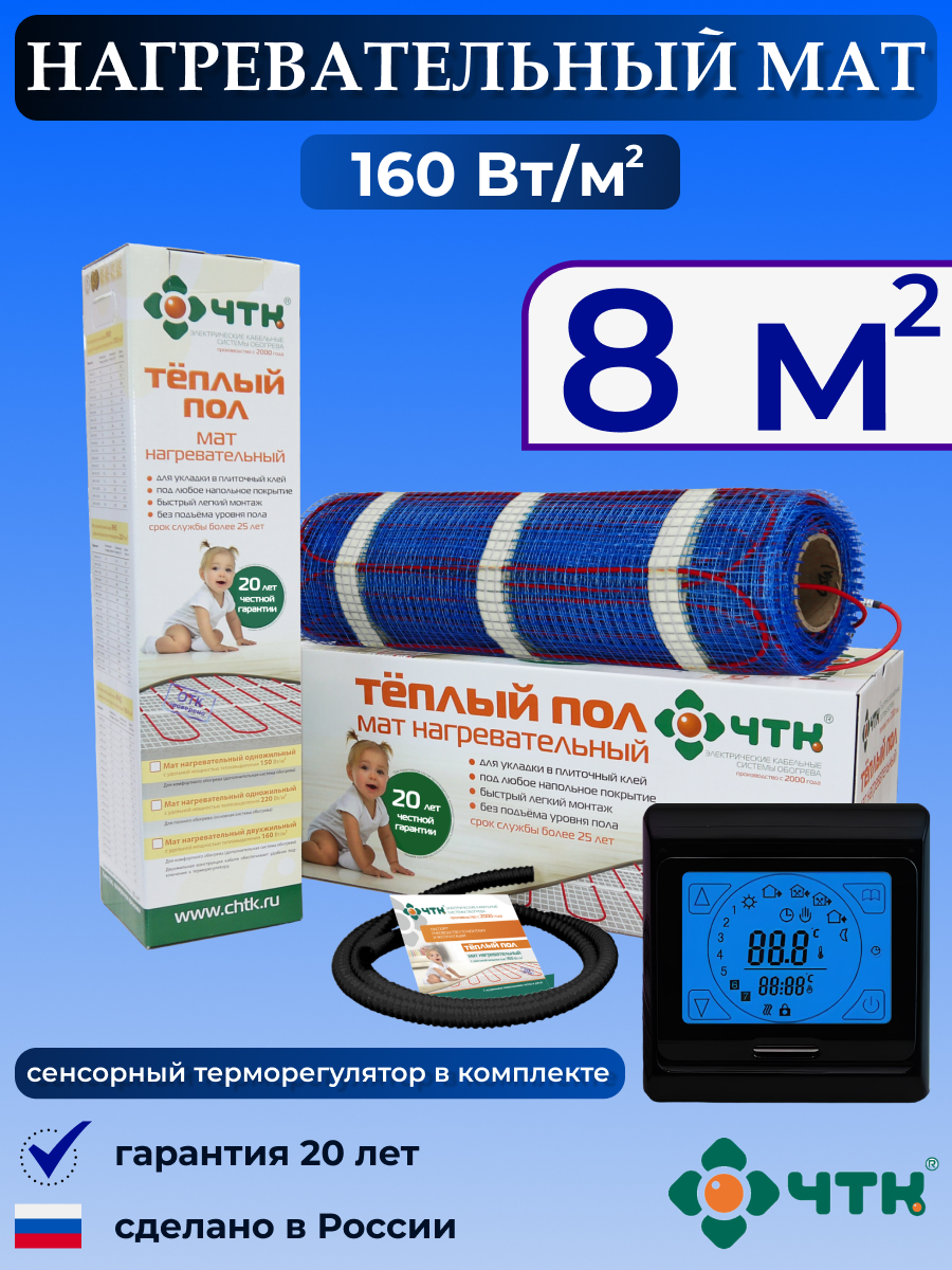

Теплый пол электрический ЧТК 91BMND160 8,0 м2 160 Вт/м2 с сенсорным терморегулятором, 91BMND160