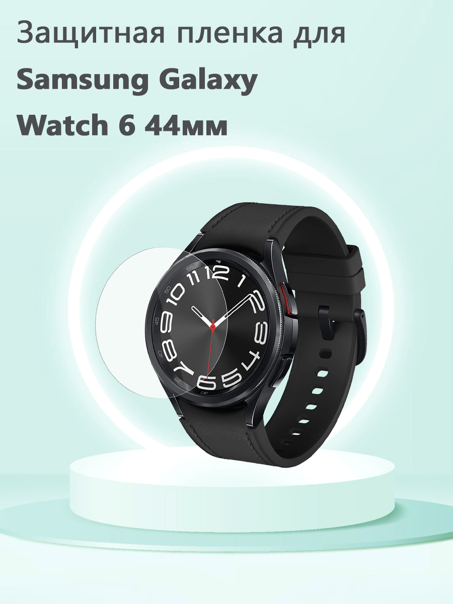 Защитная пленка для смарт часов Samsung Galaxy Watch 6 44мм