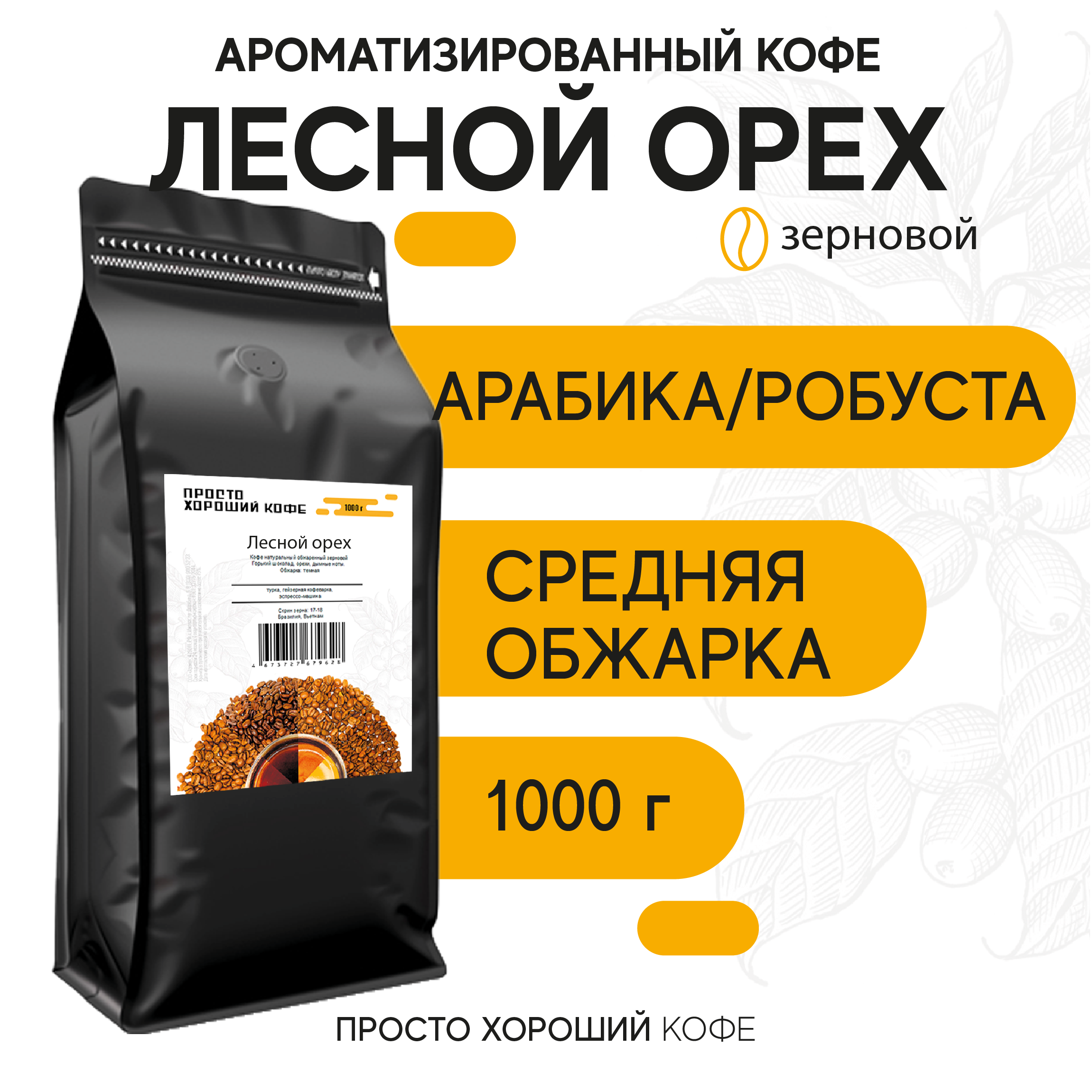 Кофе Просто Хороший Кофе в зернах Лесной орех, 1 кг