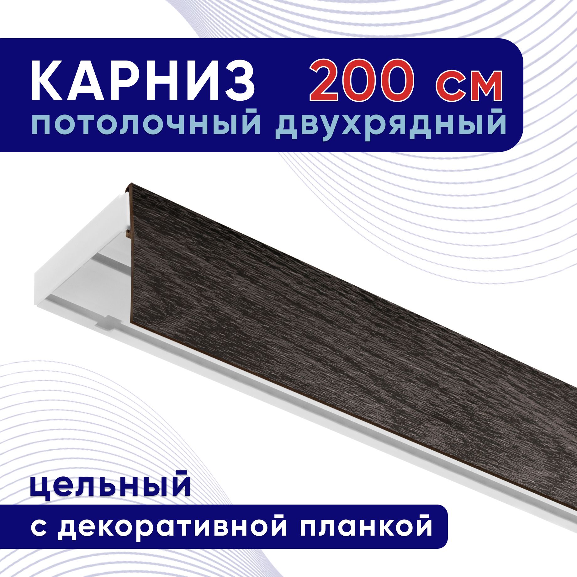 

Карниз для штор ТККомпакт50мм ТК2101829, Коричневый, ТККомпакт50мм