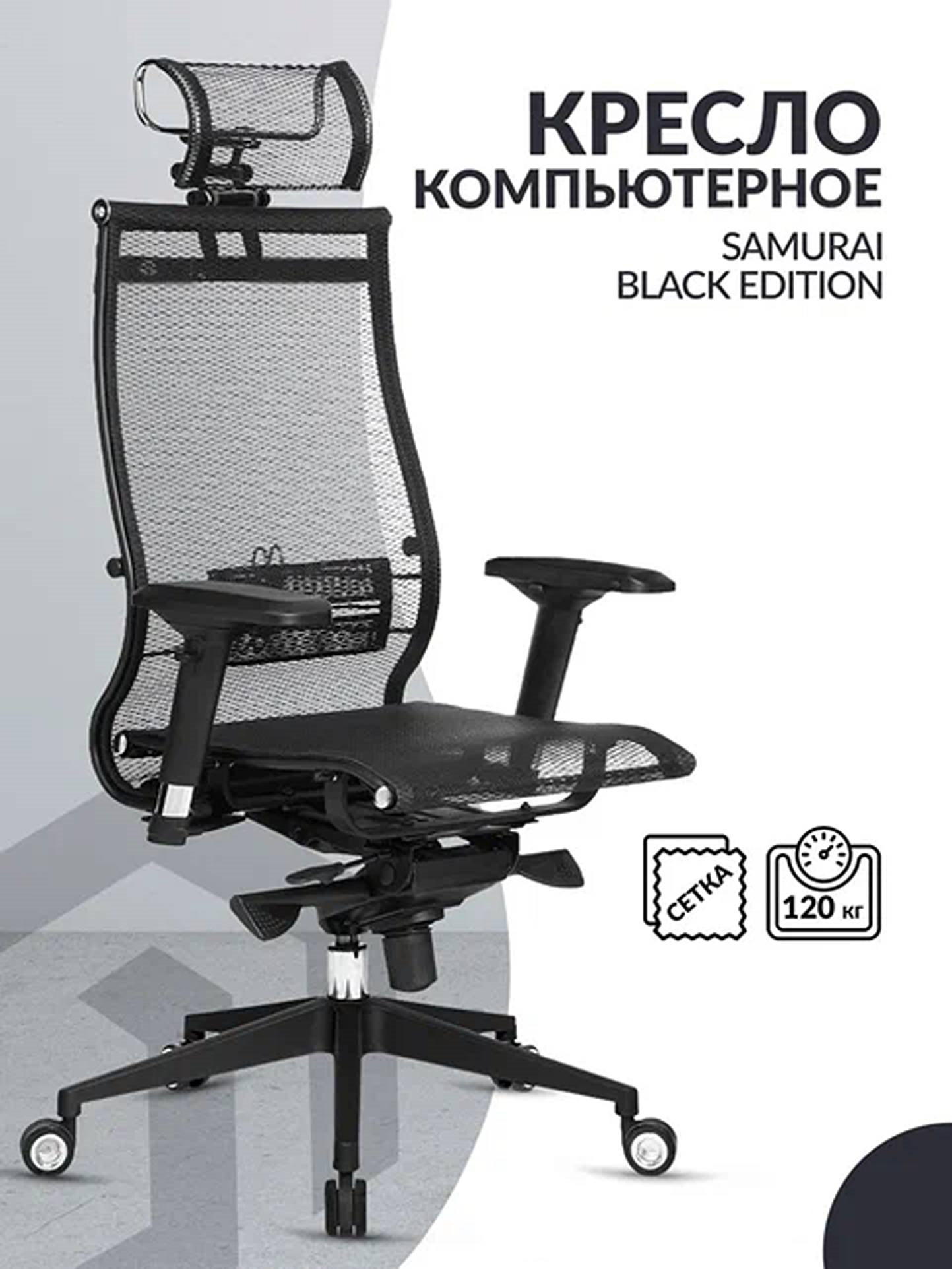 

Кресло компьютерное Метта Samurai Black Edition на колесиках черный, Samurai