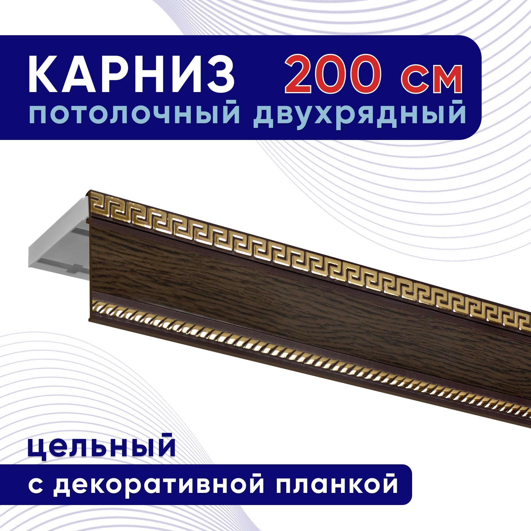 

Карниз для штор ТККомпакт68мм ТК2106432, Коричневый, ТККомпакт68мм