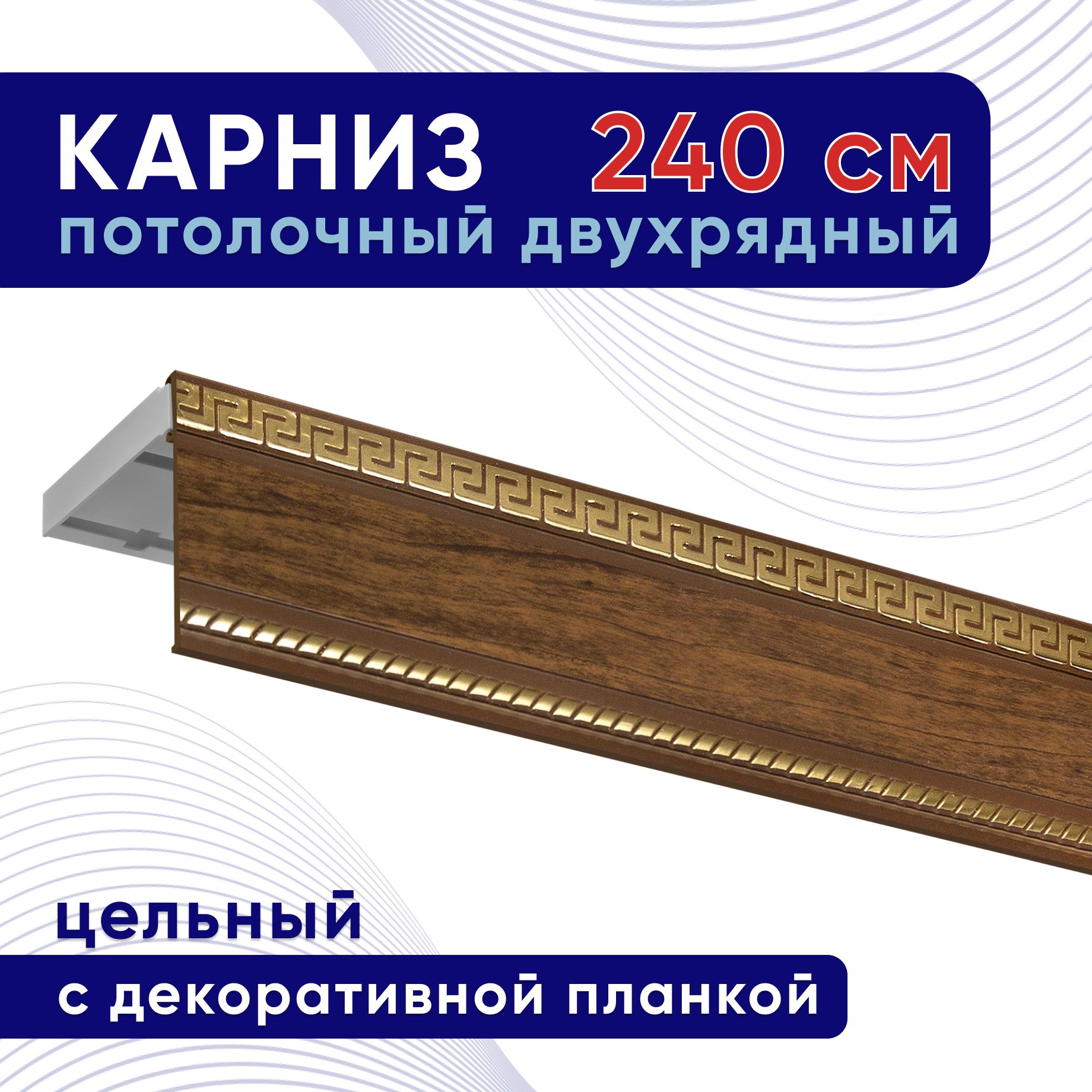 

Карниз для штор ТККомпакт68мм ТК2106520, Коричневый, ТККомпакт68мм
