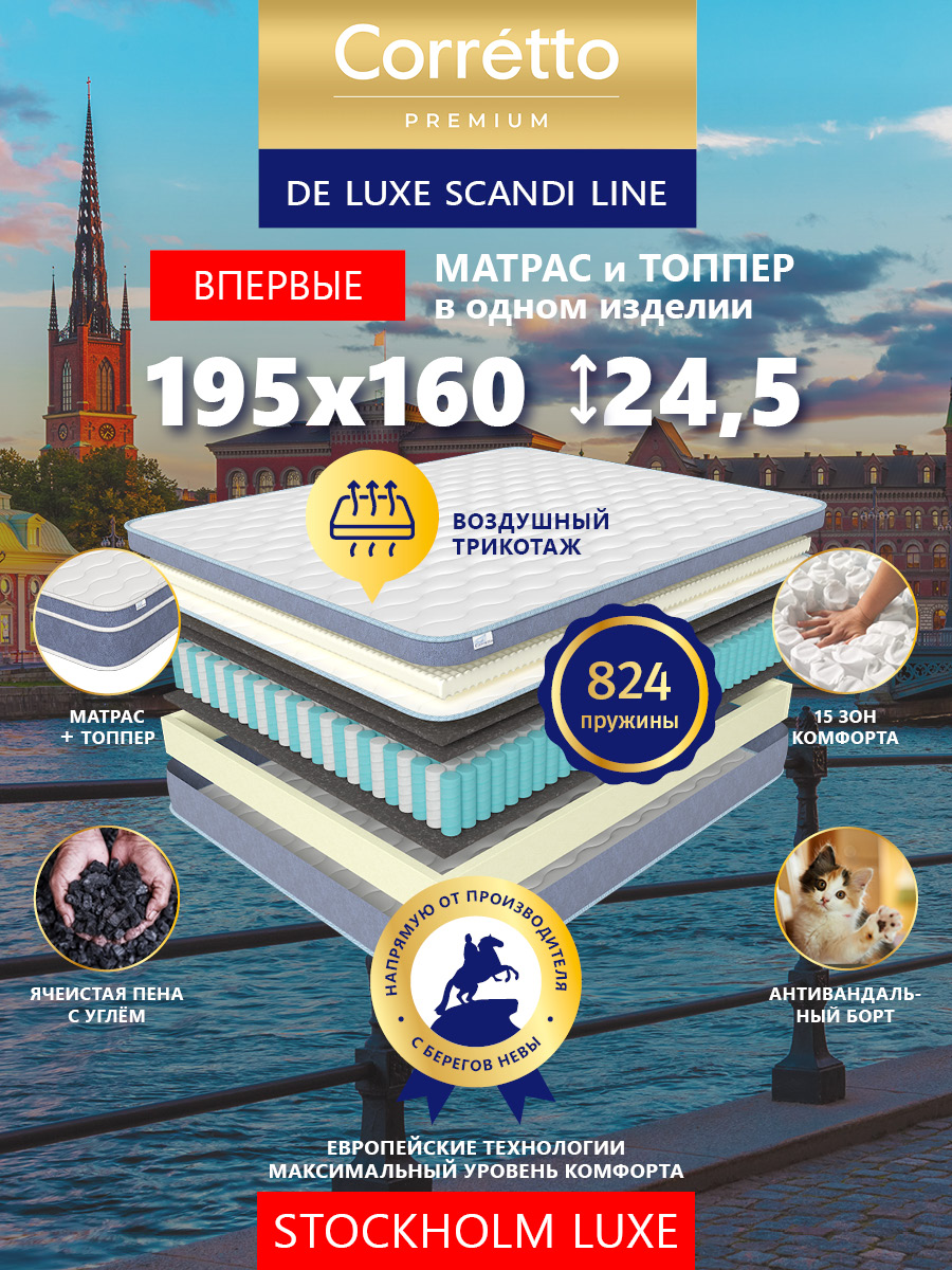 

Матрас с топпером ортопедический пружинный Corretto Stockholm Luxe 195х160 см, Белый;голубой, Stockholm Luxe