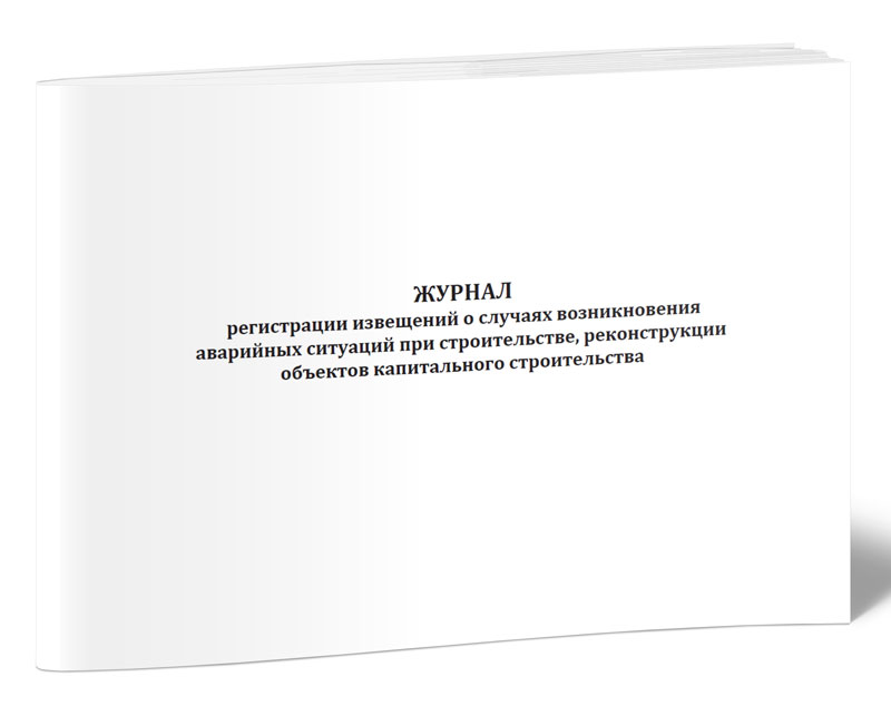 

Журнал регистрации извещений о случаях возникновения аварийных ситуаций, ЦентрМаг 805872