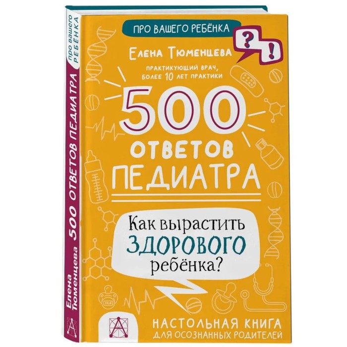 

Издательство «АСТ» 500 ответов педиатра. Как вырастить здорового ребёнка Тюменцева Е.Н.