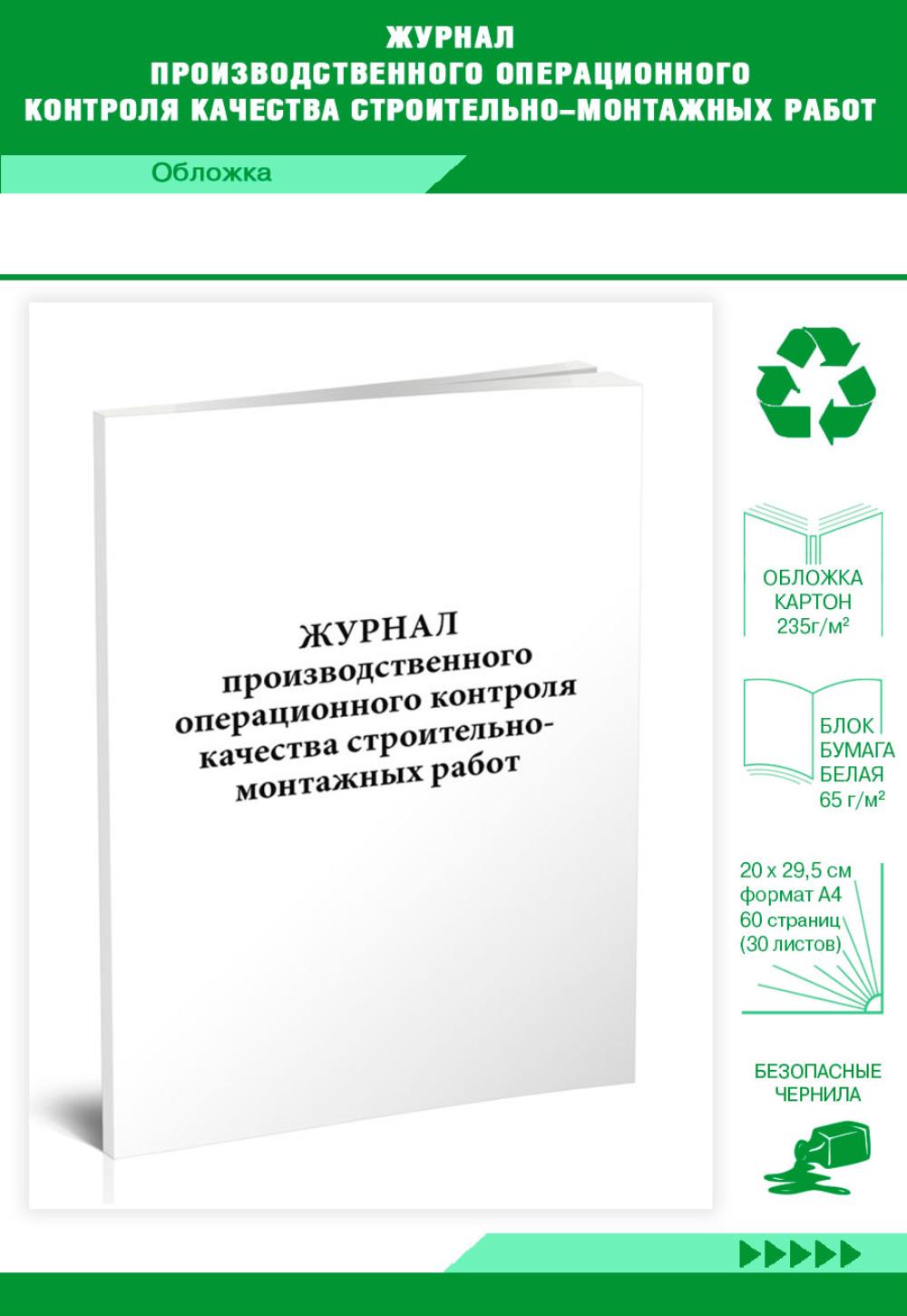 

Журнал производственного операционного контроля качества, ЦентрМаг 805891