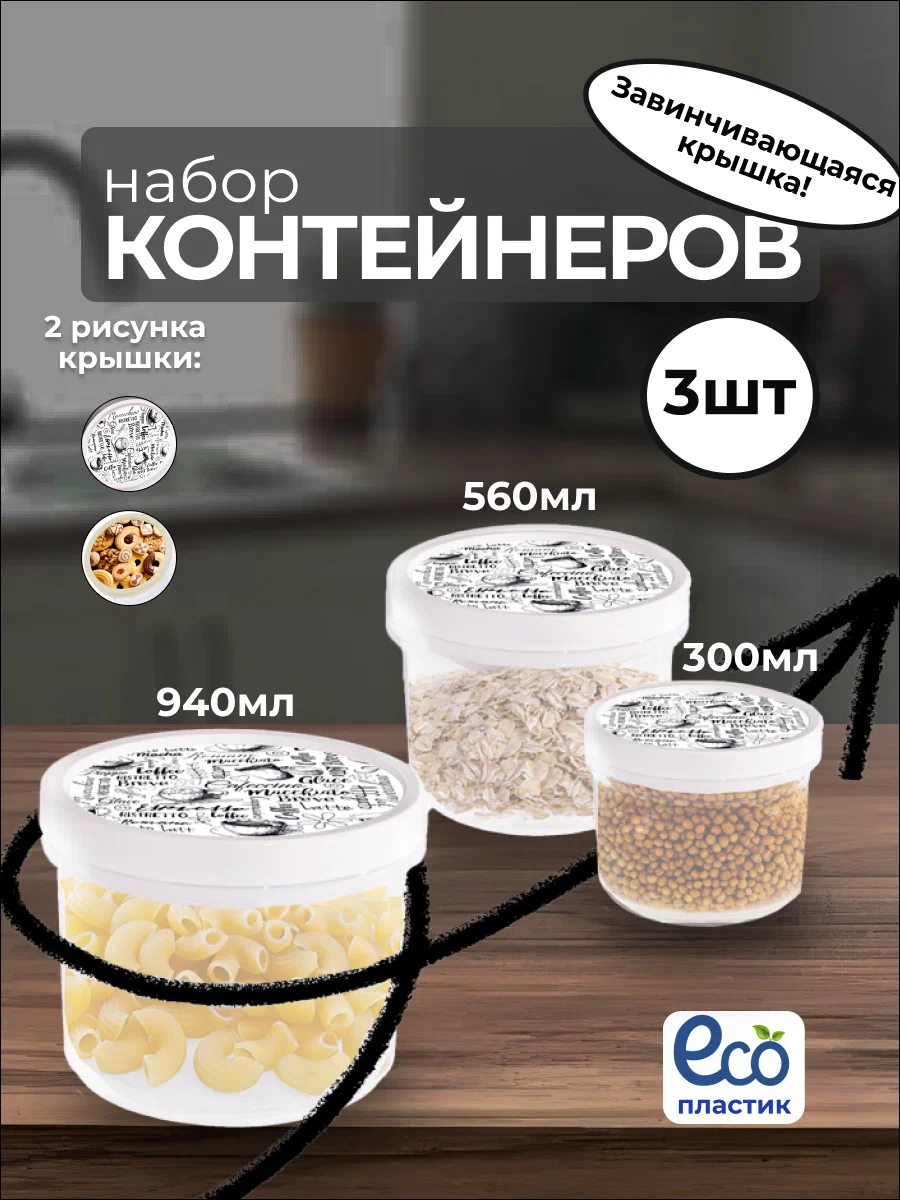 

Набор контейнеров Эльфпласт 3 шт для хранения и транспортировки продуктов черно-белый, Белый;черный, TRINITY