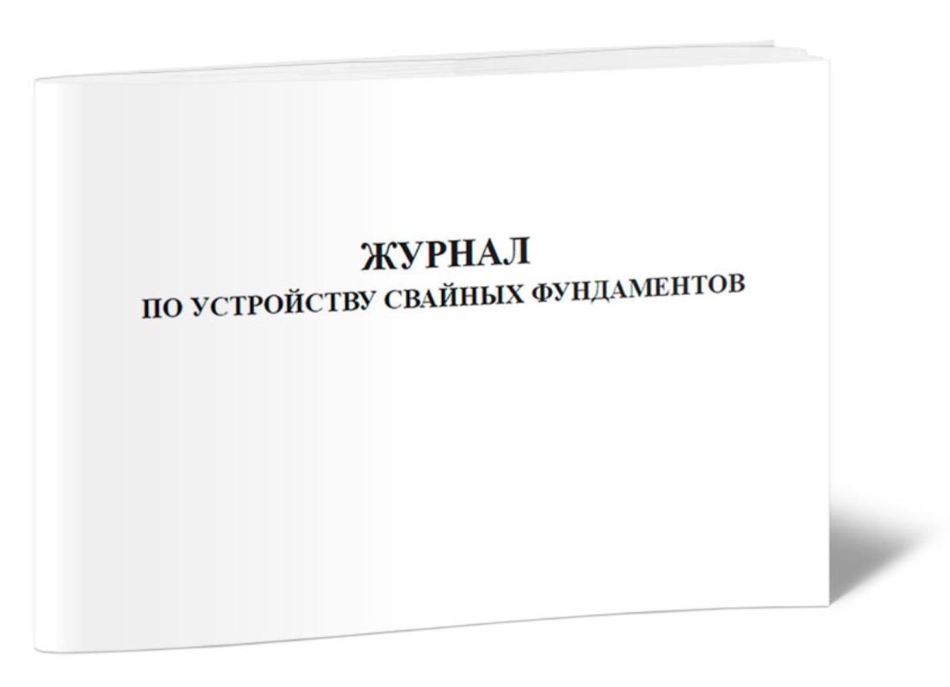 

Журнал по устройству свайных фундаментов, ЦентрМаг 805895