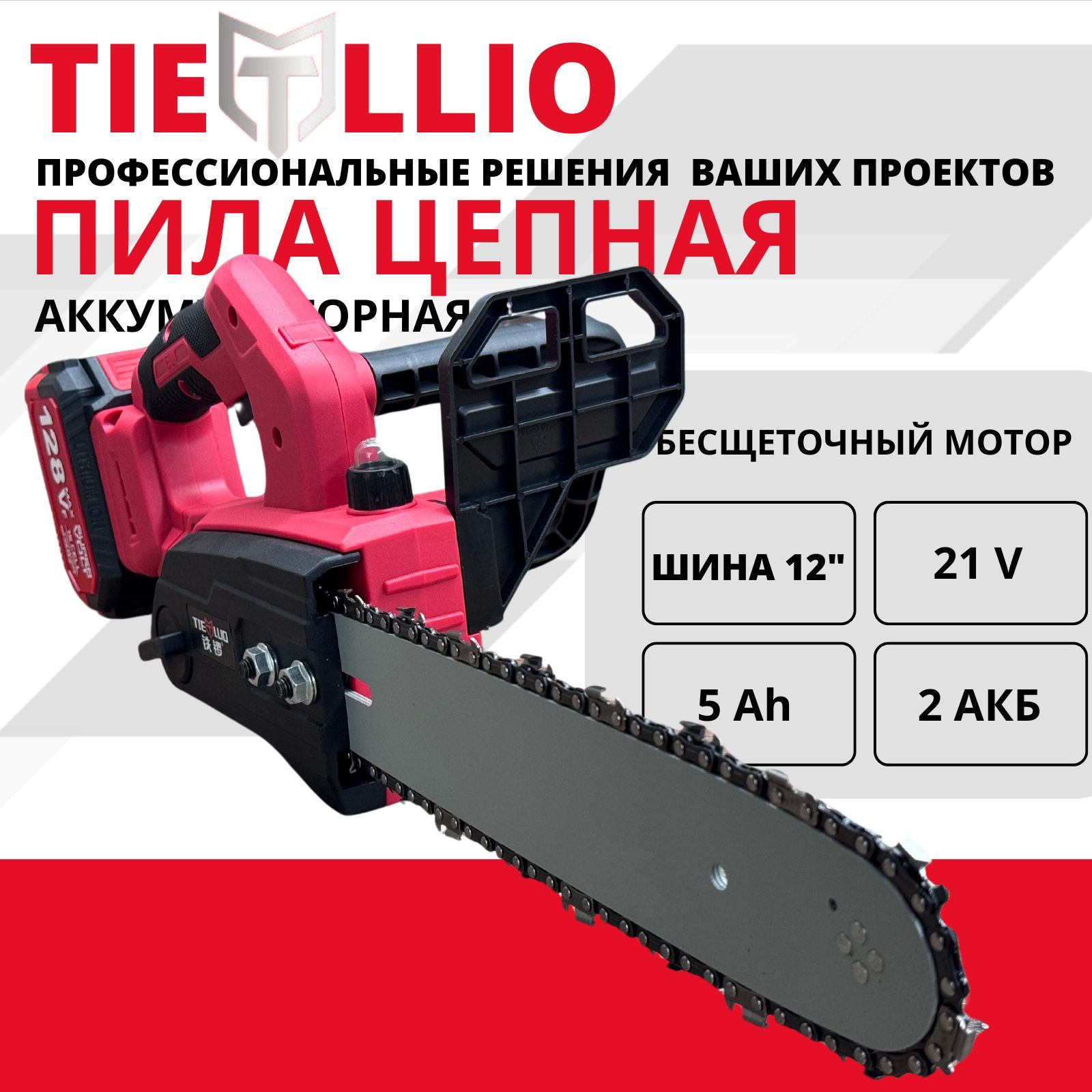 

Пила цепная TIELLIO шина 12 дюймов, Цепная пила TIELLIO
