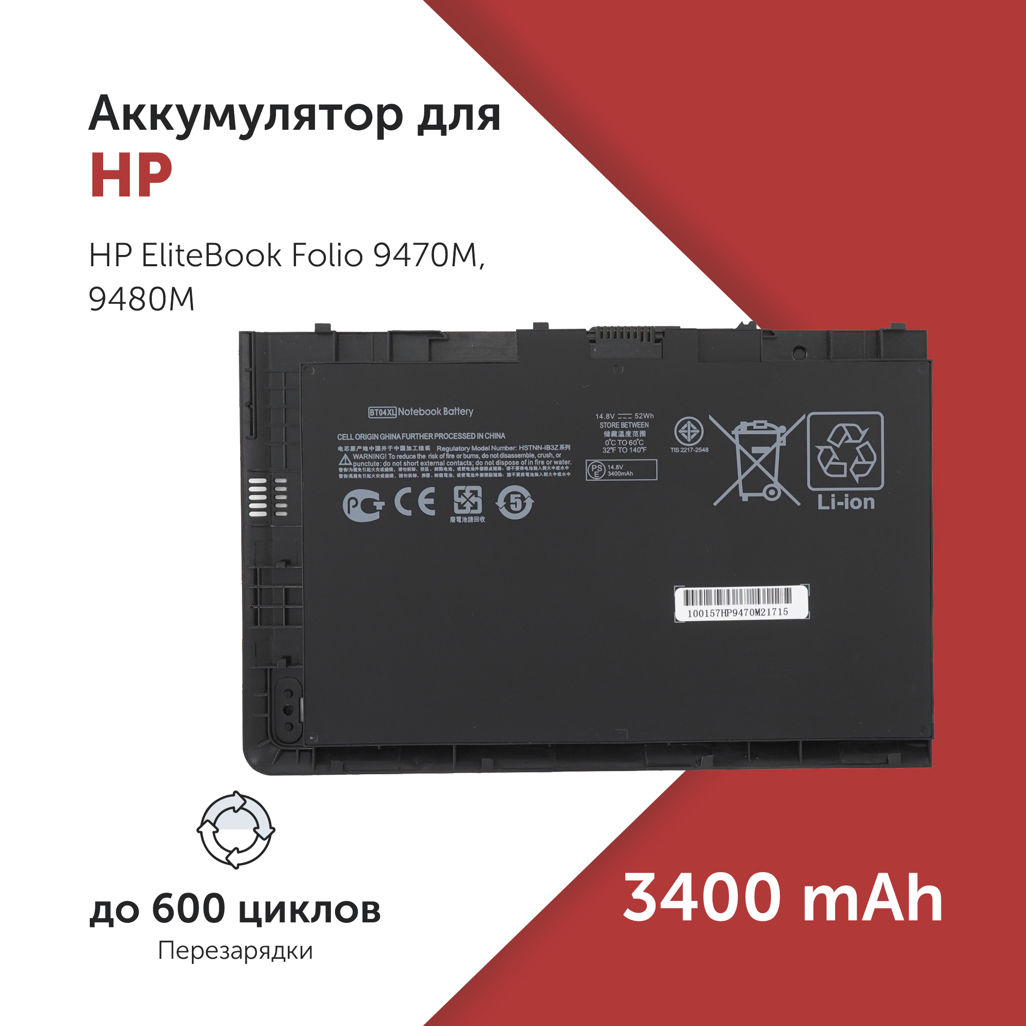 

Аккумулятор BT04XL для HP EliteBook Folio 9470M и др. BA06XL, 687945-001, BT04XL