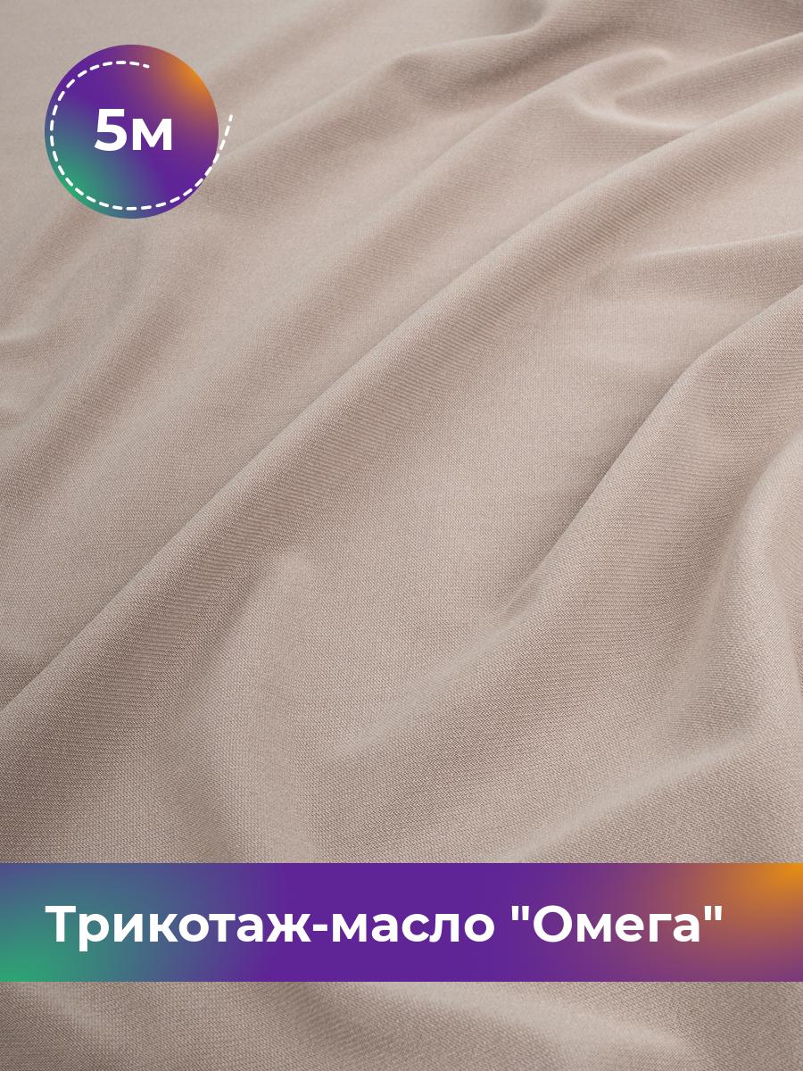 

Ткань Трикотаж-масло Омега Shilla, отрез 5 м * 150 см бежевый 5_10995.031, 14292168