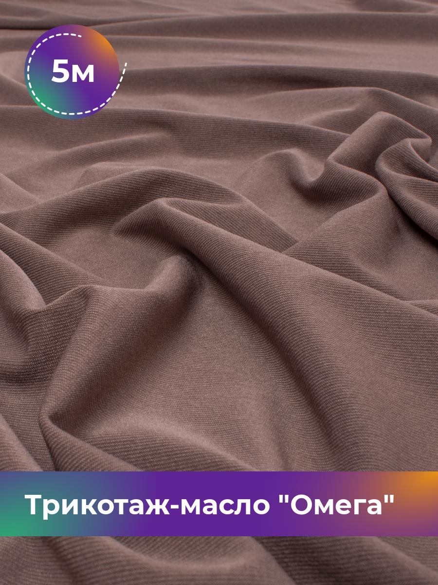 

Ткань Трикотаж-масло Омега Shilla, отрез 5 м * 150 см коричневый 5_10995.009, 14292168