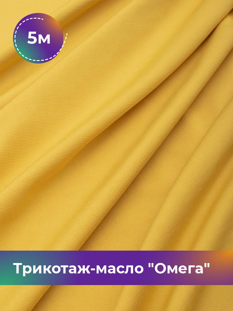 Ткань Трикотаж-масло Омега Shilla, отрез 5 м * 150 см