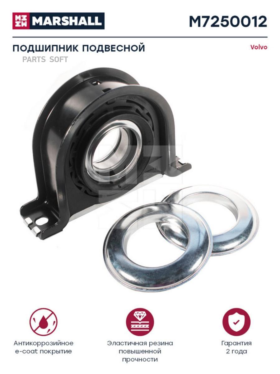 

MARSHALL Подшипник подвесной VOLVO о.н. 1068208 HCV