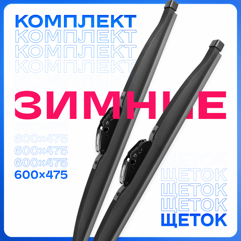 Щетки стеклоочистителя SKYWAY 600/475 мм зимние каркасные , S02703053K