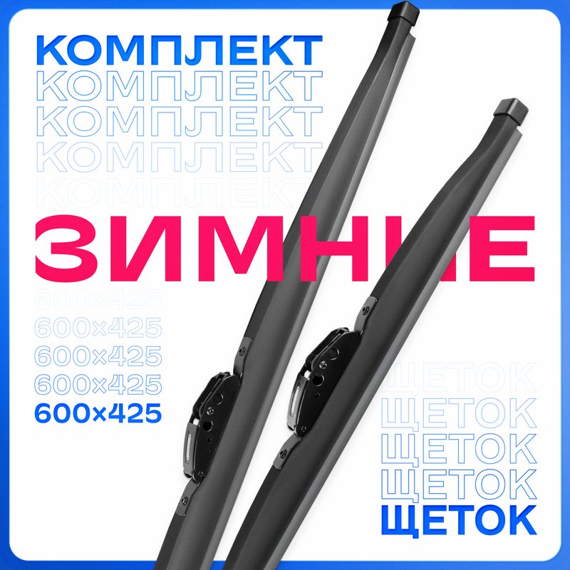 Щетки стеклоочистителя SKYWAY 600/425 мм зимние каркасные, S02703055K